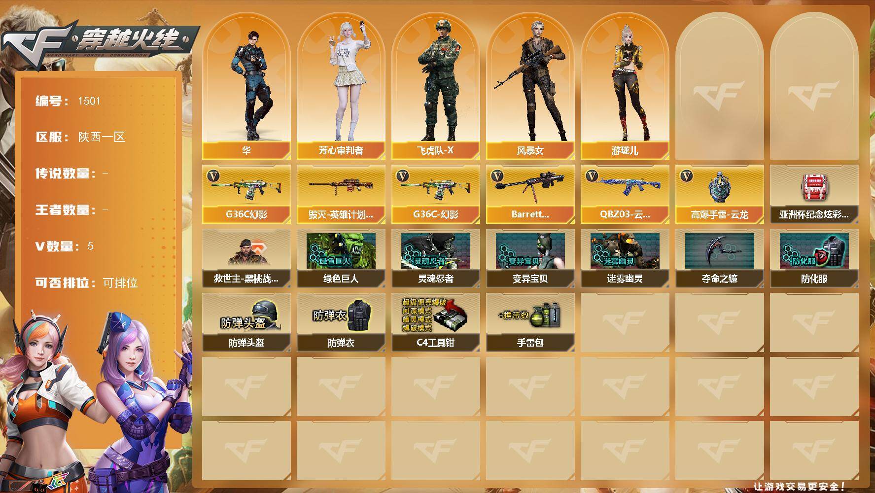 穿越火线账号西部战区陕西一区陕西一区-5V-
【热门武器】：G36C-幻影
【皮肤】：毁灭-英雄计划 皮肤
【角色】：华，芳心审