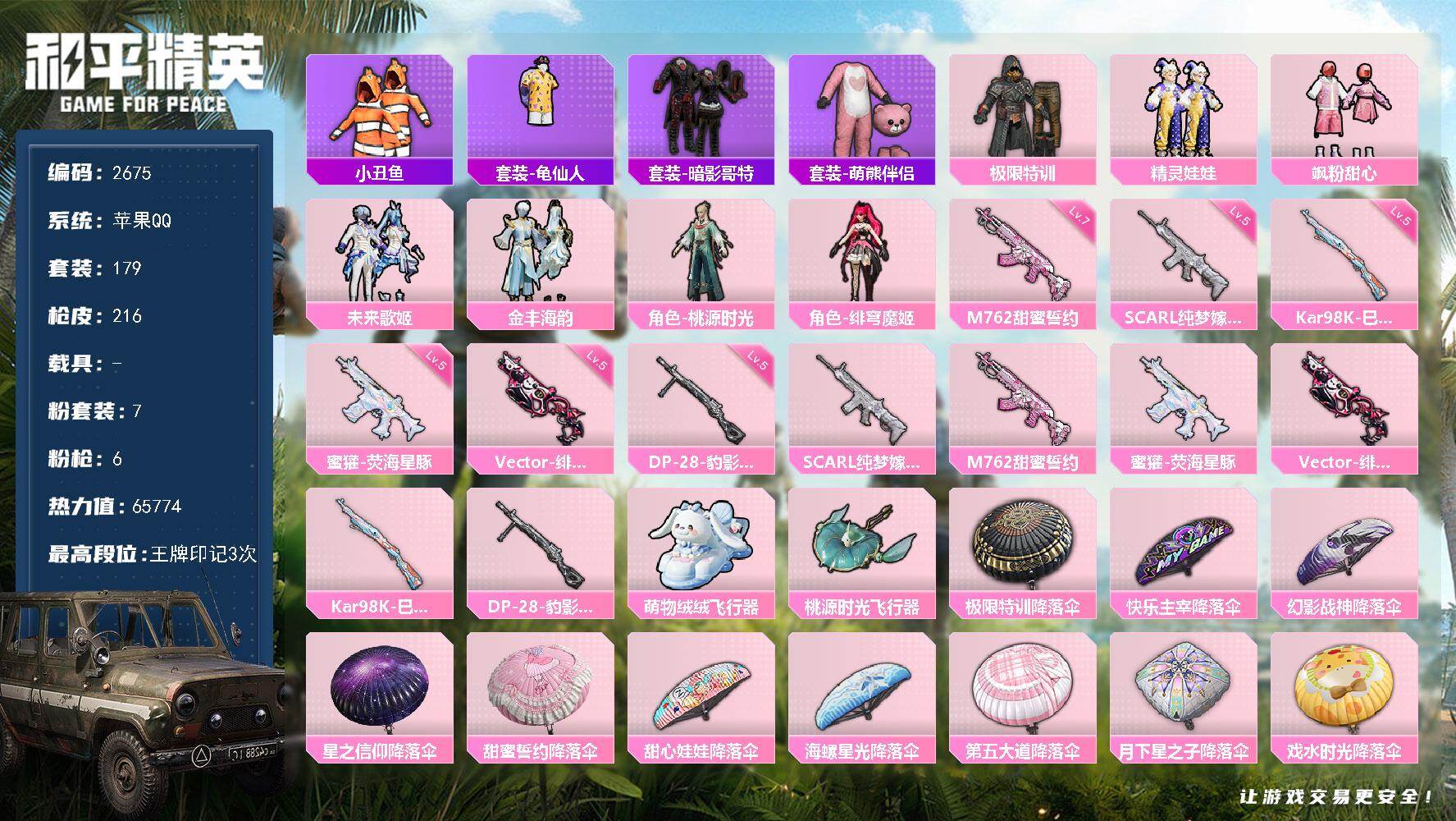 和平精英账号苹果QQ0载具-179套装-216枪皮-179套装/枪械6/装备245/战备144/王牌印记3/热力值657