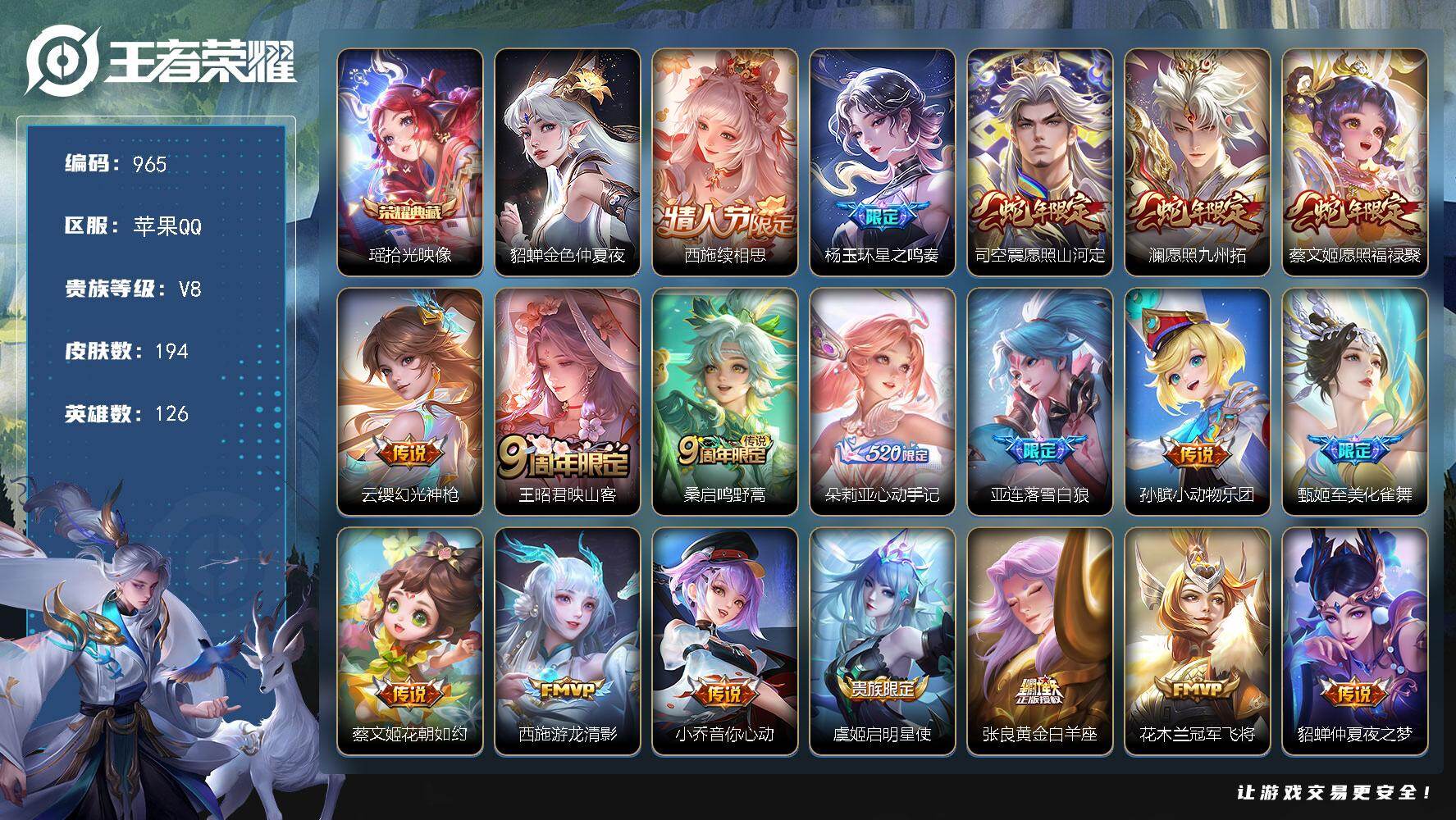 王者荣耀账号苹果QQ126英雄-194皮肤-苹果Q-V8-至尊星耀II段位-126英雄-194皮肤-1典藏皮肤-19传说