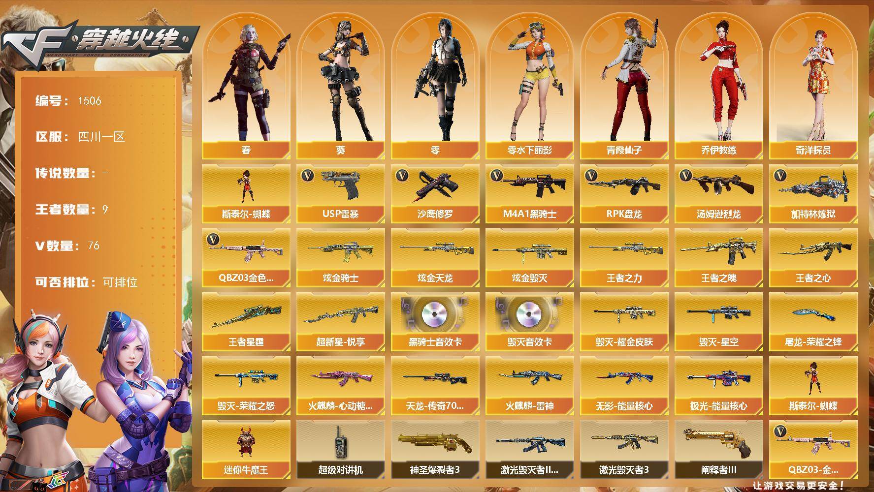 穿越火线账号西部战区四川一区四川一区-76V-9王者-5炫金
【热门武器】：QBZ03-金色蔷薇，M4A1-黑骑士*2，汤姆逊-