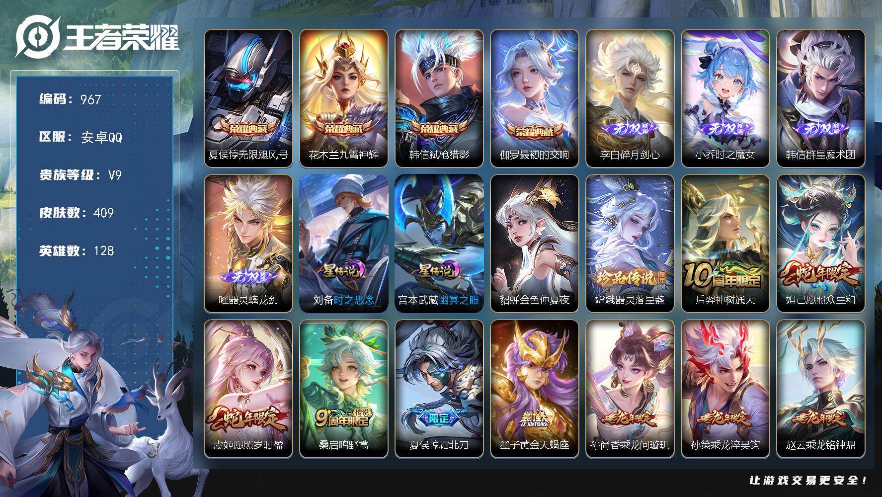 王者荣耀账号安卓QQ128英雄-409皮肤-安卓Q-V9-至尊星耀IV段位-128英雄-409皮肤-4典藏皮肤-4无双-
