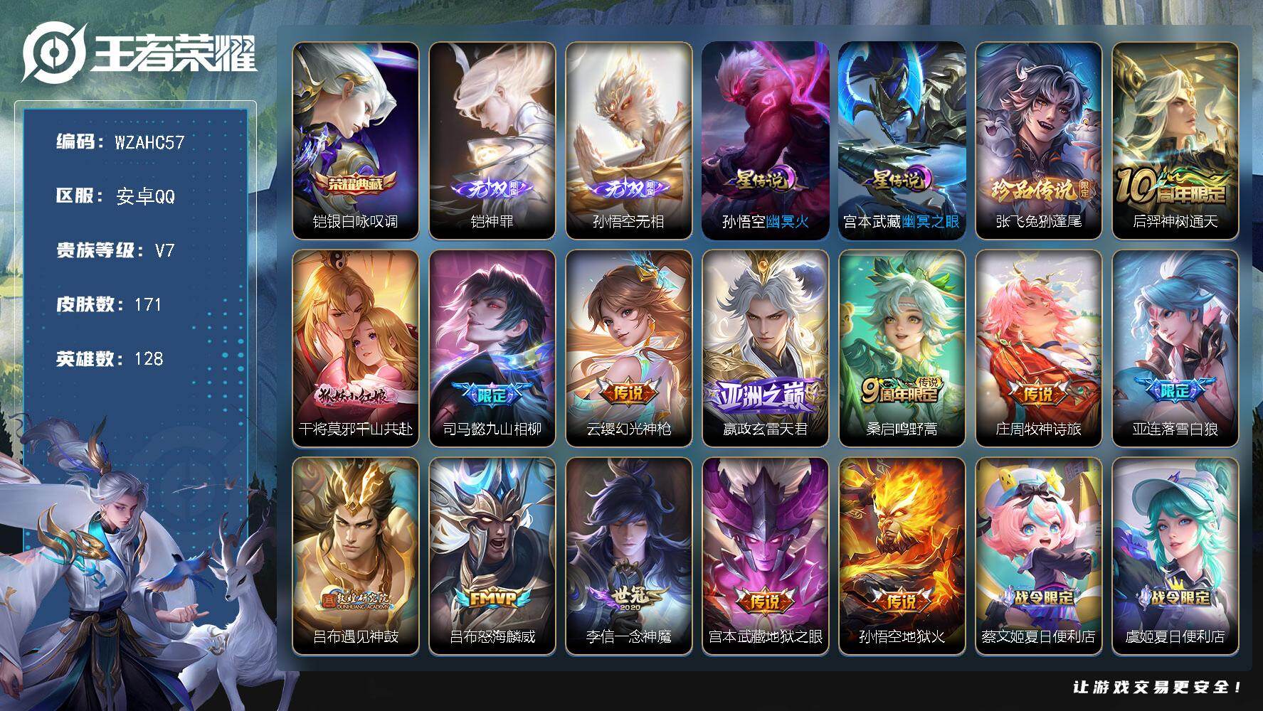 王者荣耀账号安卓QQ【WZAHC57】DHC31494，无相/神罪/2星元，安卓Q-V7-最强王者段位-128英雄-171皮肤-1典藏皮肤-2无双-1珍品传说-13传说-48史诗
【英雄全皮】：司马懿全皮，孙权全皮，影