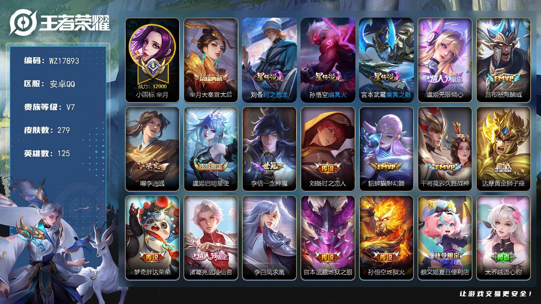 王者荣耀账号安卓QQ【WZ17893】DHC42554，小国标芈月/1.2万战力/对抗路55段//无钱包，安卓Q-V0-永恒钻石I段位-125英雄-279皮肤-1典藏皮肤-14传说-79史诗
【英雄全皮】：刘邦全皮
【