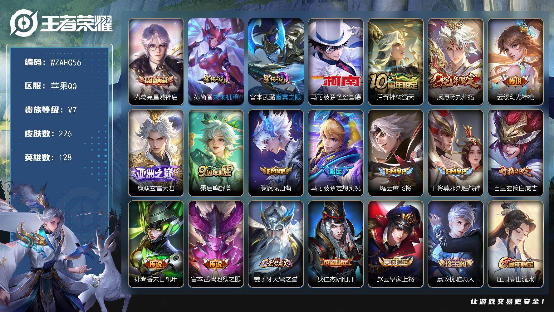 王者荣耀账号苹果QQ【WZAHC56】DHC31493，基德/白虎志/2星元/6086星币/有钱包/，苹果Q-V7-至尊星耀IV段位-128英雄-226皮肤-1典藏皮肤-1珍品传说-12传说-68史诗
【英雄全皮】：孙