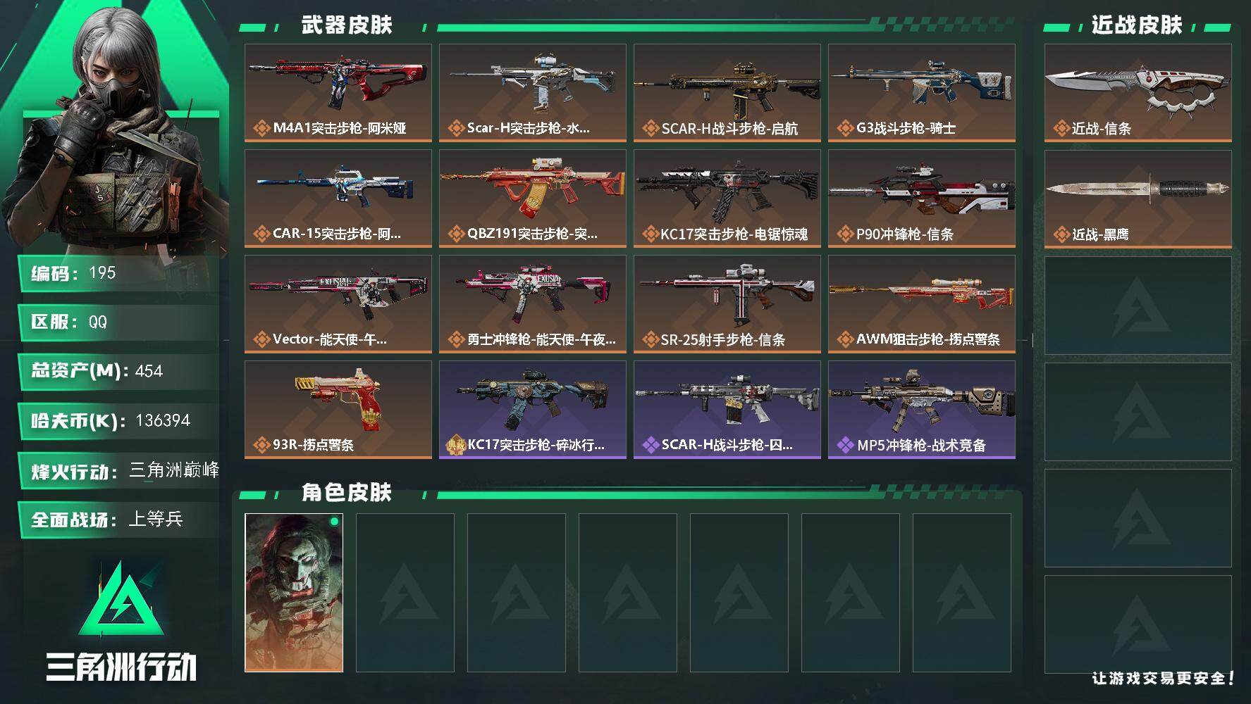 三角洲行动账号QQ【LX22408】【总资产：454.8m，流动资产：415.5m-刀皮：信条】
挂饰:黑夜猎手-60