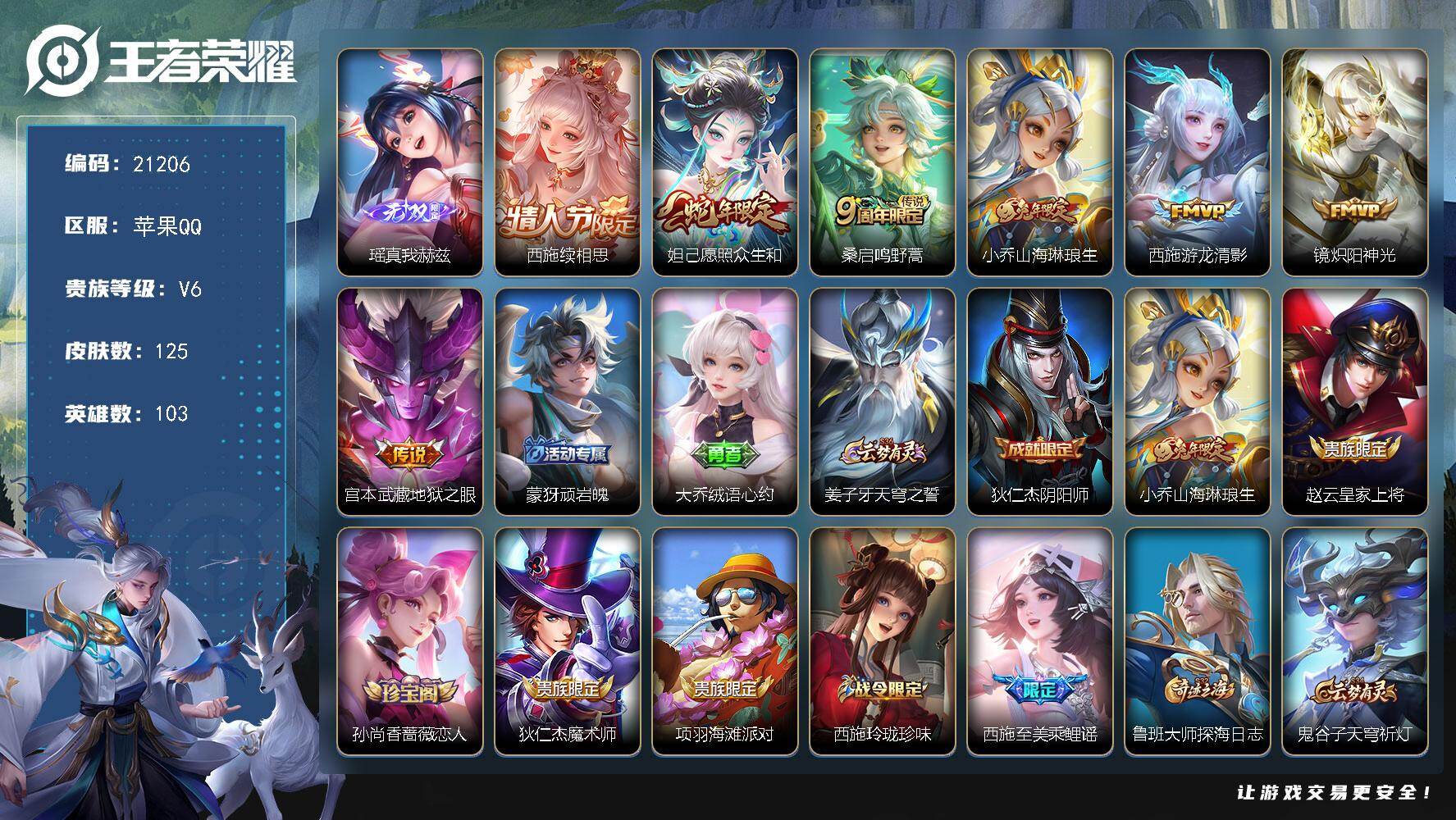 王者荣耀账号苹果QQ可换绑【精品女号 瑶无双 西施全皮 蛇年妲己 兔年小乔】9按键 五级铭文60 可二次CD16421 苹果Q-V6-125皮肤-1无双-7传说-37史诗【英雄全皮】：西施全皮【无双皮肤】：瑶真我赫兹【