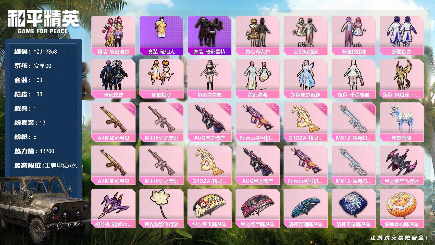 PX_2409219-可二次-安卓Q-1载具13粉装6特效枪7热门103套装138枪皮 48200热力值 精品女号号 地铁满天赋 双字ID（瓷术）许愿神龙伙伴 星空马 巧克力三姐妹 猪妹 星