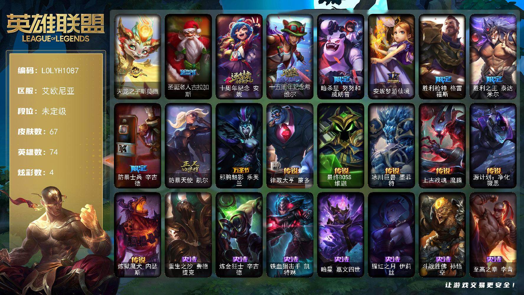 英雄联盟账号电信【LOLYH1087】74英雄/67皮肤/2神话/8限定/4炫彩/7传说/13史诗/未定级/天龙之子斯莫德/圣诞老人古拉加斯/十周年 安妮/十五周年纪念希维尔/暗杀星努努和威朗普/一周年 安妮/胜利