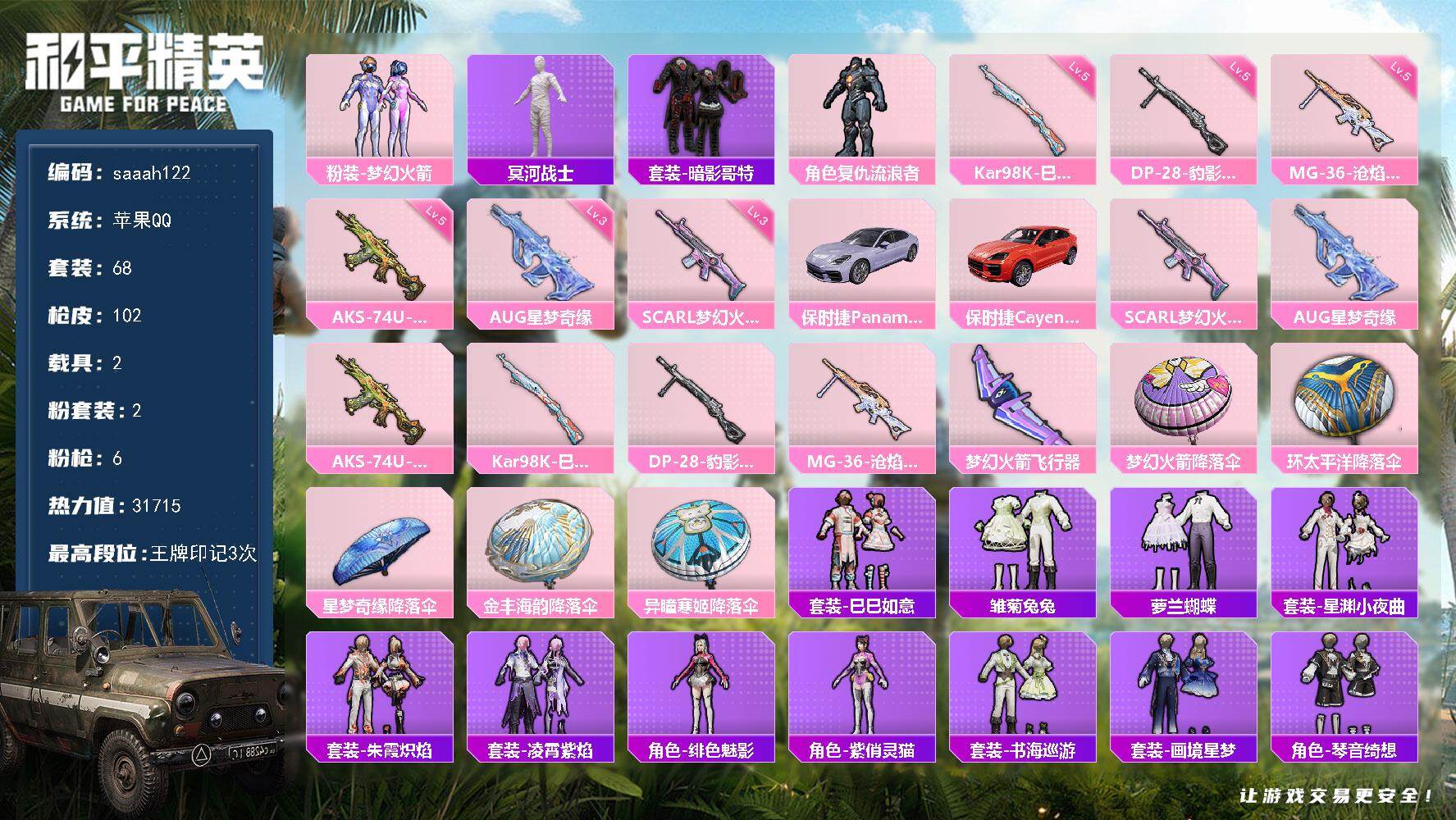 苹果 手Q-2粉装-6特效枪-2载具-2粉色飞行器-31715热力值-3王牌印记-68套装-102枪皮
【热门品类】：粉装-梦幻火箭，套装-冥河战士，套装-暗影哥特
【粉色套装】：粉装-梦幻火箭，角