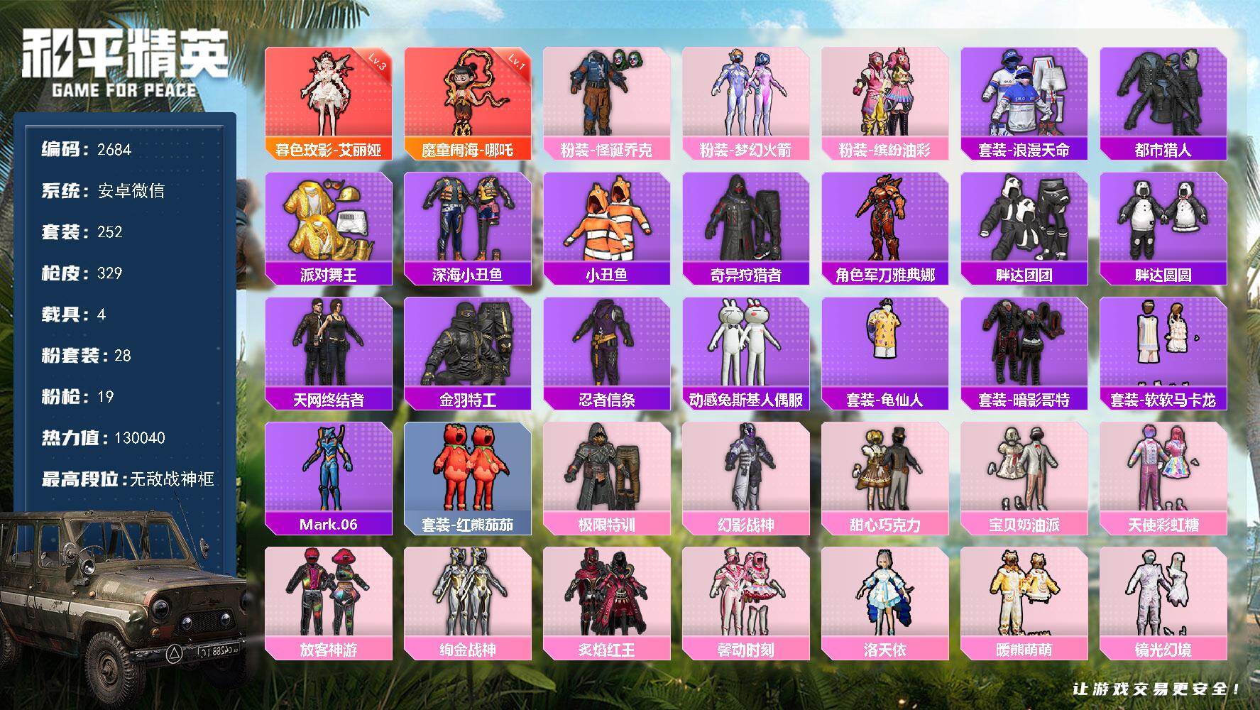 和平精英账号安卓微信4载具-252套装-329枪皮-252套装/枪械19/装备502/载具4/战备240/王牌印记21/