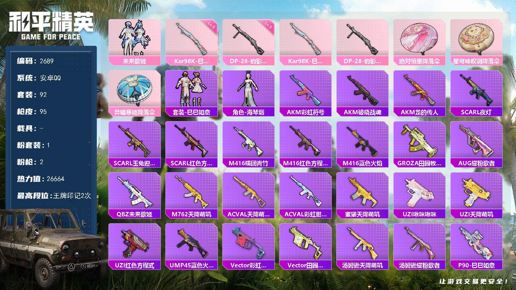 和平精英账号安卓QQ0载具-92套装-95枪皮-92套装/枪械2/装备97/战备75/王牌印记2/热力值26664/五级