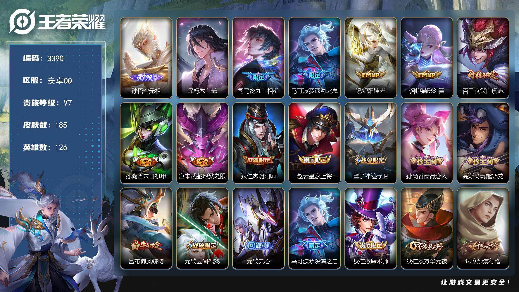 王者荣耀账号安卓QQ126英雄-185皮肤-贵族7/皮肤185/传说7/史诗51/英雄126/司马懿全皮/孙权全皮/影全