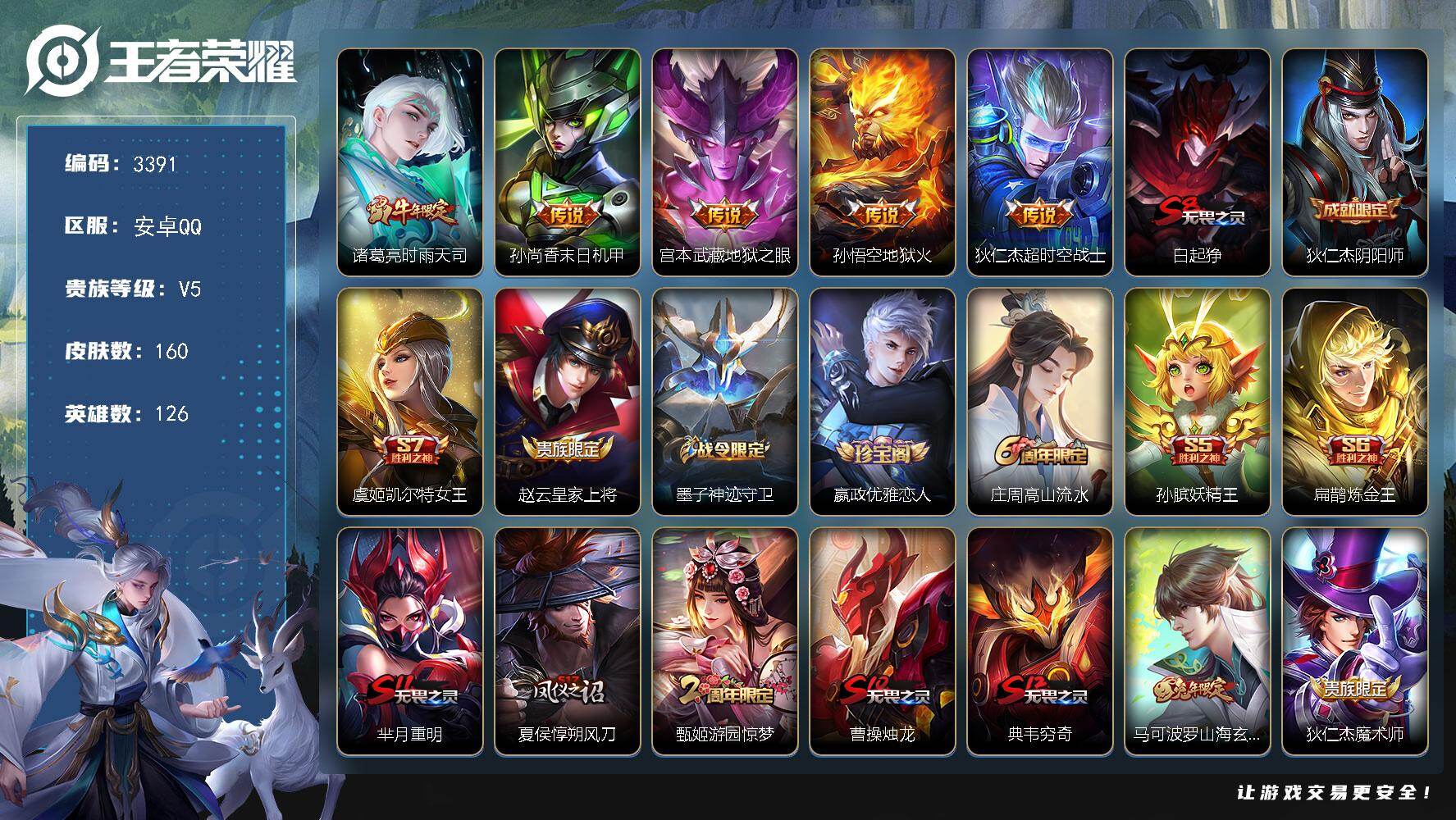 王者荣耀账号安卓QQ126英雄-160皮肤-贵族5/皮肤160/传说5/史诗36/英雄126/影全皮/时雨天司 诸葛亮/