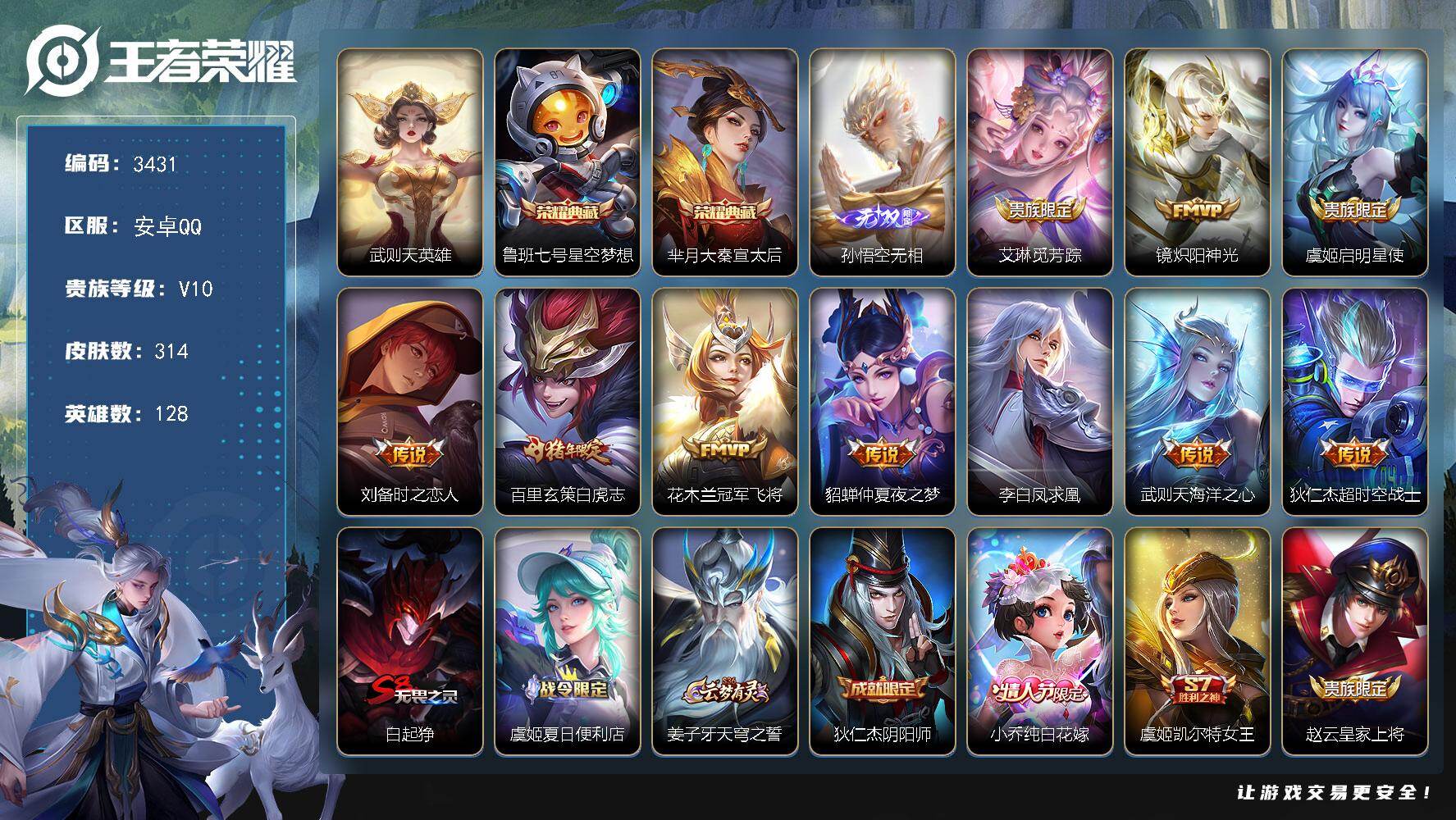 王者荣耀账号安卓QQ128英雄-314皮肤-贵族10/皮肤314/典藏2/传说10/史诗94/英雄128/猪八戒全皮/武