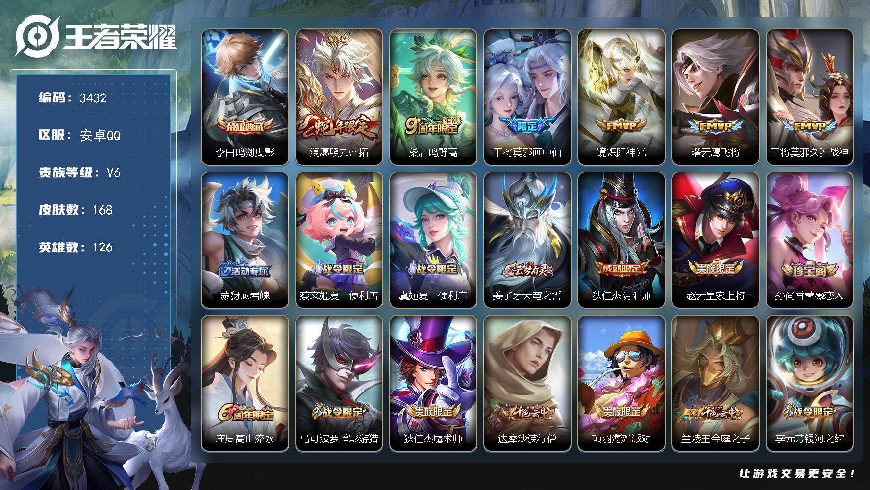 王者荣耀账号安卓QQ126英雄-168皮肤-贵族6/皮肤168/典藏1/传说6/史诗53/英雄126/影全皮/鸣剑·曳影