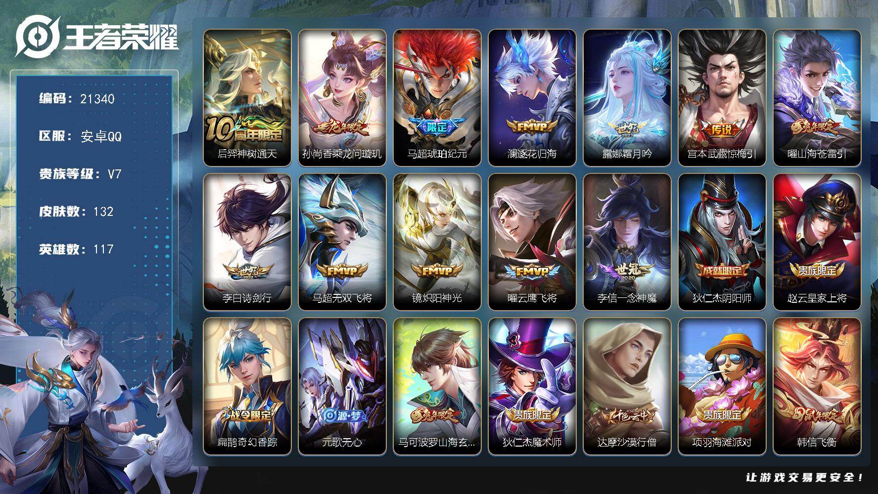 王者荣耀账号安卓QQ可换绑【店长推荐精品打野号 马超琥珀纪元 多传说限定号】13按键 6王者印记 五级铭文140 可二次KK7626 安卓Q-V7-132皮肤-12传说-41史诗【传说皮肤】：后羿神树通天，孙尚香乘龙问