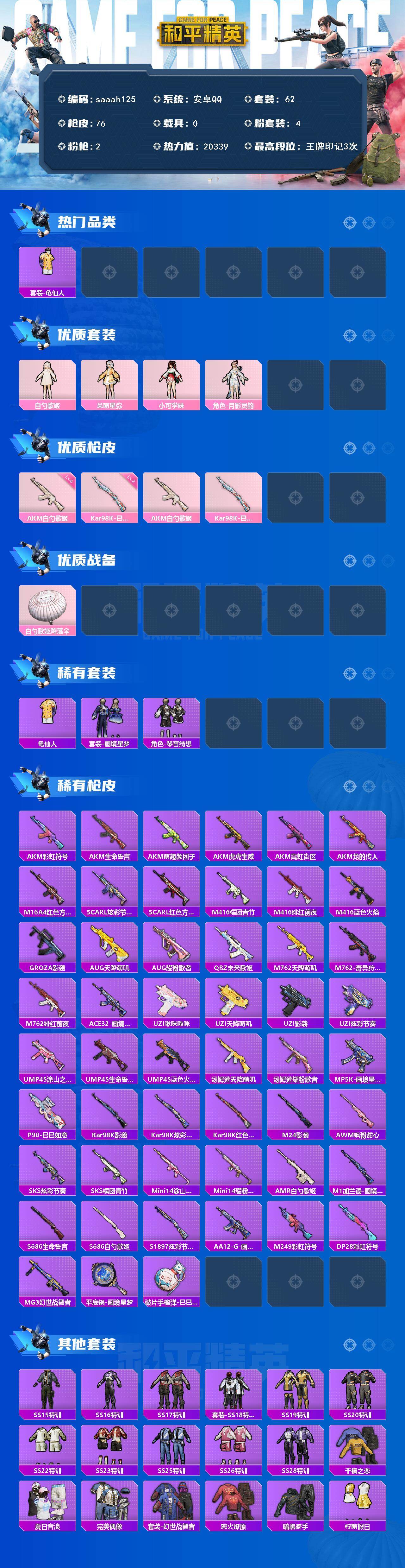 安卓 手Q-4粉装-2特效枪-0载具-0粉色飞行器-20339热力值-3王牌印记-62套装-76枪皮
【热门品类】：套装-龟仙人
【粉色套装】：角色-白勺歌姬，角色-呆萌星弥，角色-小可学妹，角色-