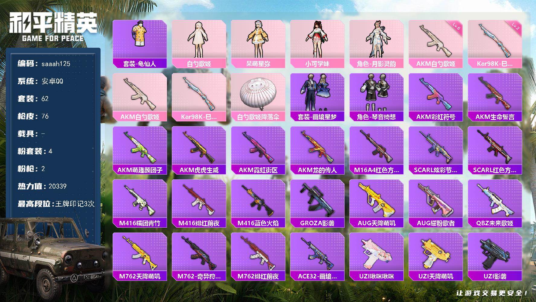 安卓 手Q-4粉装-2特效枪-0载具-0粉色飞行器-20339热力值-3王牌印记-62套装-76枪皮
【热门品类】：套装-龟仙人
【粉色套装】：角色-白勺歌姬，角色-呆萌星弥，角色-小可学妹，角色-