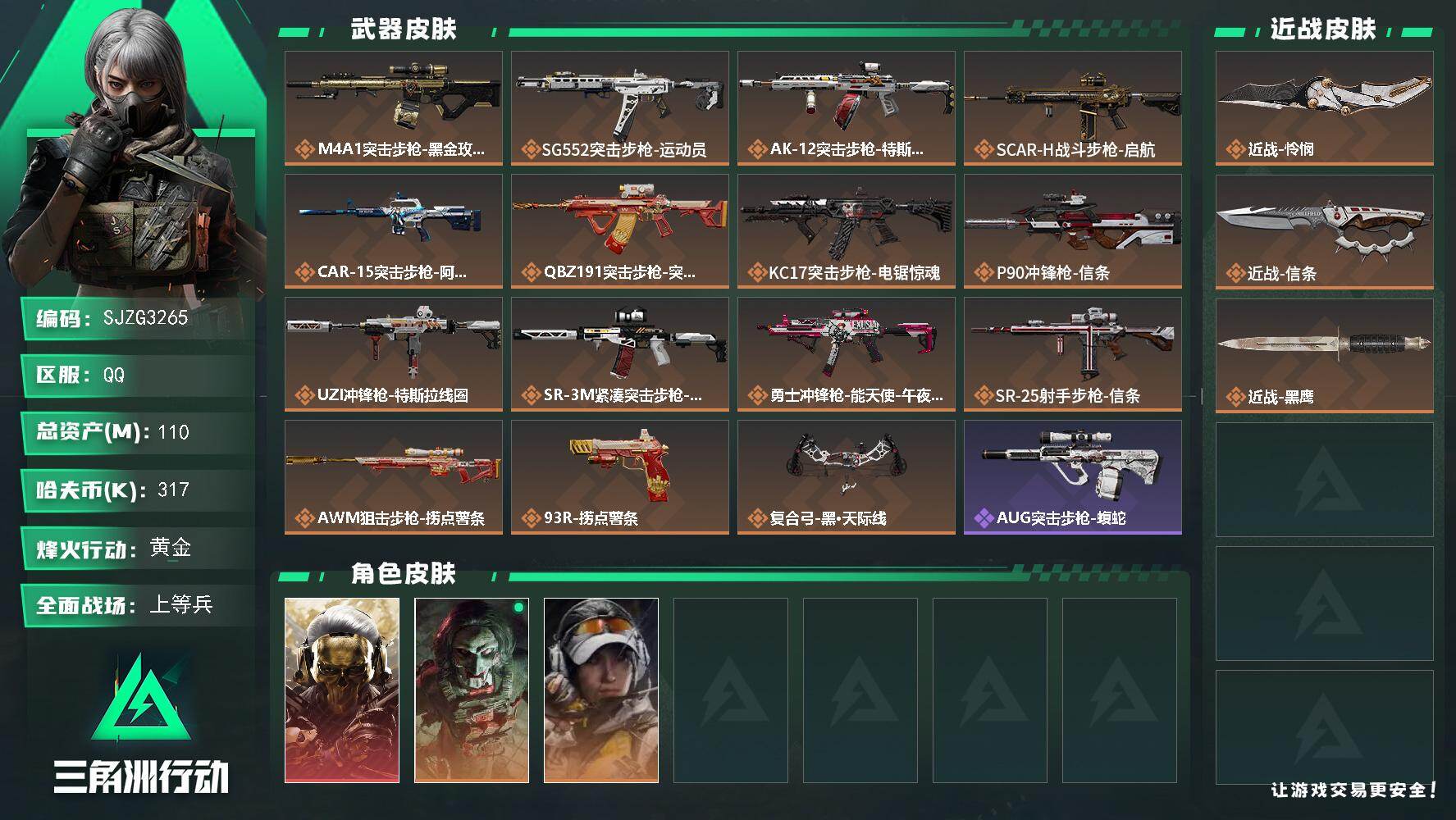 【SJZG3265】总资产(M)：110M/哈夫币(K)：317K/哈夫币(K)：317K/传说枪皮数：15/全面战场等级：31_段位：上等兵/烽火地带等级：60_段位：黄金/红狼-蚀金玫瑰/红狼-