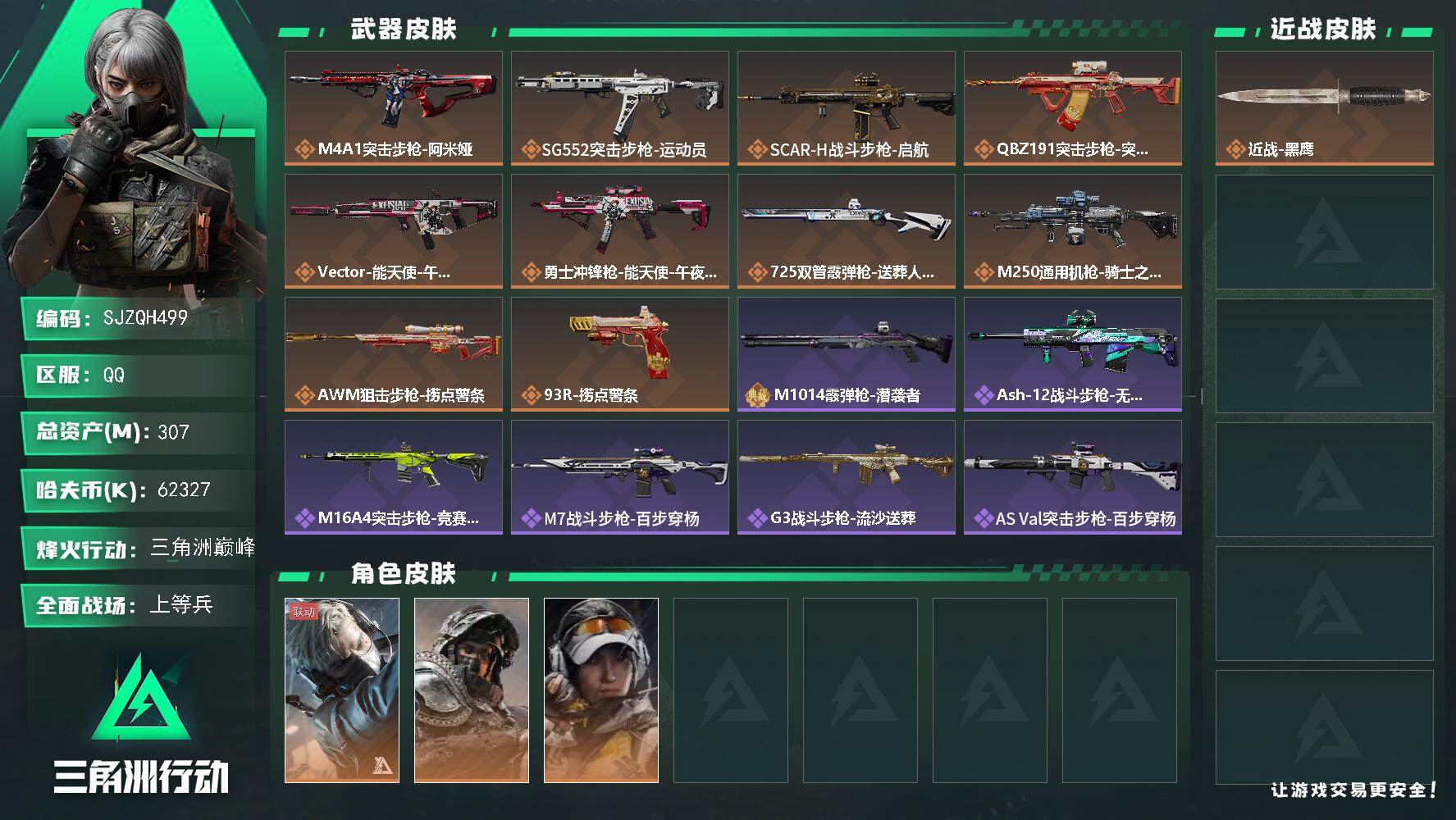 三角洲行动账号QQ【SJZQH499】总资产(M)：307M/哈夫币(K)：62327K/哈夫币(K)：62327K/