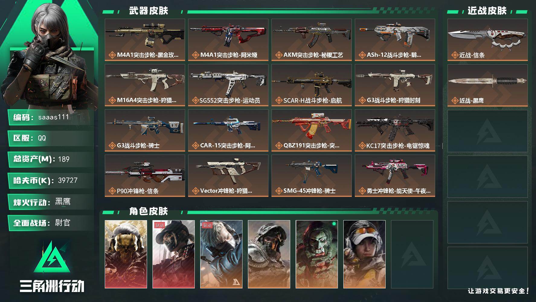 189m总资产-39727k哈伏币-60烽火等级-黑鹰-50战场等级-尉官
【干员外观】：红狼-蚀金玫瑰，露娜-黑·天际线，蜂医-送葬人·无题密令，深蓝-不破誓约，红狼-电锯惊魂，露娜-金牌射手
【