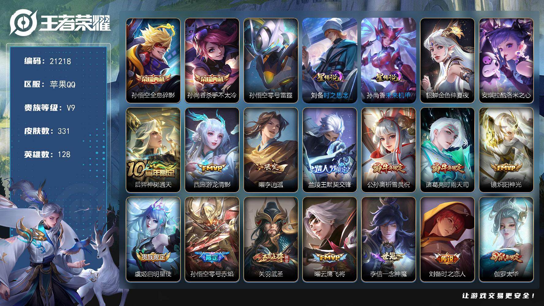 王者荣耀账号苹果QQ可换绑【V9精品打野战士号 贵族积分15万 双典藏 李逍遥 神奇女侠 凤求凰 天魔缭乱 牛年全套 鼠年全套 多传说限定质量号】幸运值237 10按键，4星传说，4王者印记，五级铭文180，可二次KK