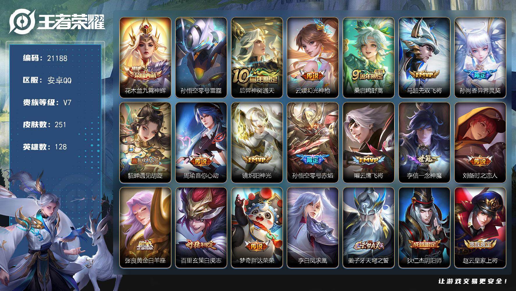 王者荣耀账号安卓QQ可换绑【特惠打折号 花木兰典藏 白虎志 多传说限定号】4按键，1星传说，4王者印记，满级铭文，可二次KK7986，安卓Q-V7-251皮肤-1典藏皮肤-16传说-63史诗【荣耀典藏】：花木兰九霄神辉