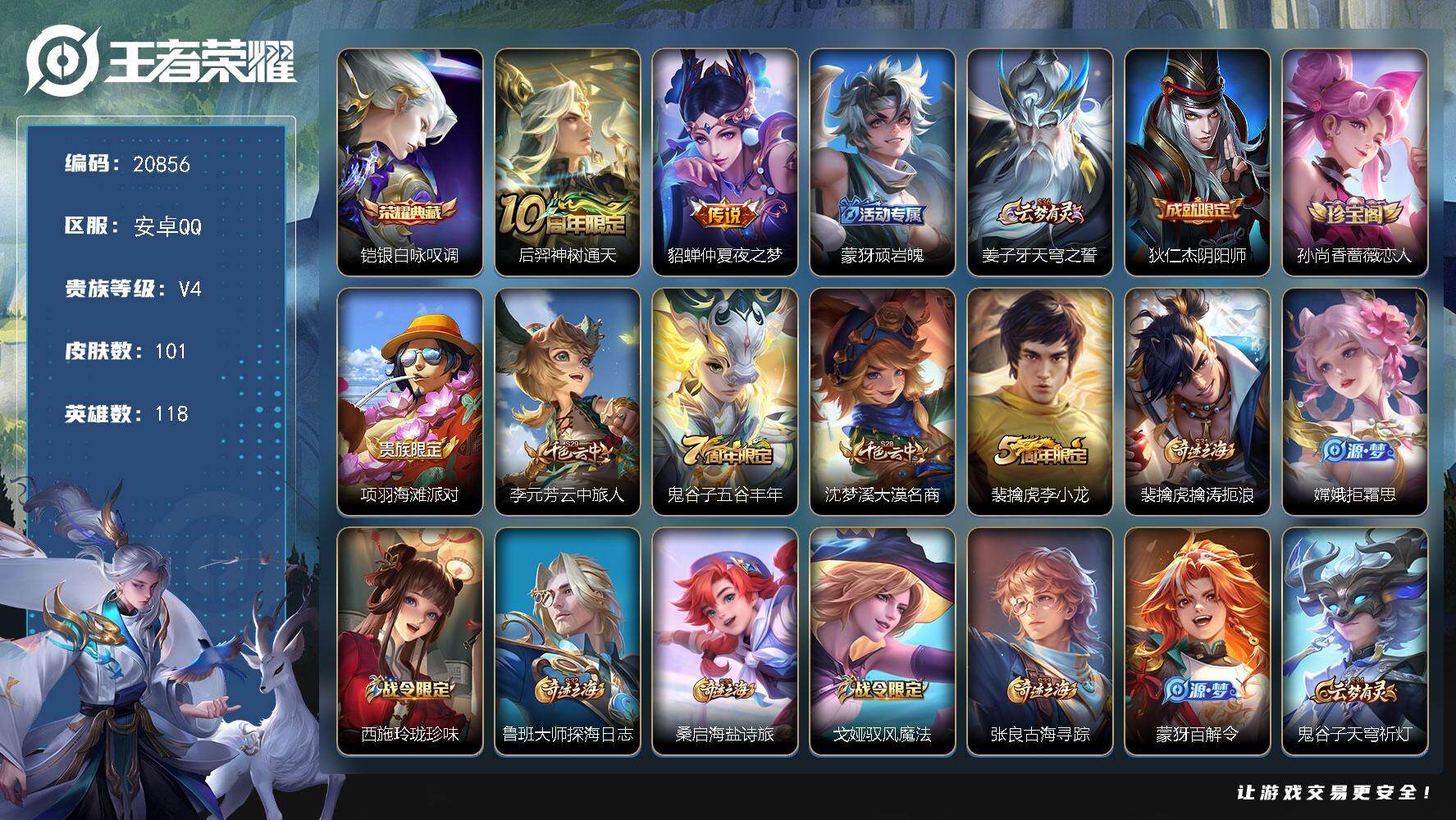 王者荣耀账号安卓QQ可换绑【特惠打折号】3346星币 2按键 2王者印记 五级铭文90 可二次KK7988 安卓Q-V4-101皮肤-1典藏皮肤-2传说-30史诗【荣耀典藏】：铠银白咏叹调【传说皮肤】：后羿神树通天，貂