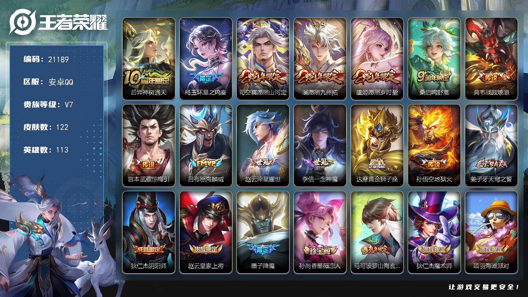 王者荣耀账号安卓QQ可换绑【特惠打折号 蛇年限定 多传说限定质量号】16按键 2王者印记 五级铭文80 可二次KK7994 安卓Q-V7-122皮肤-13传说-32史诗【传说皮肤】：后羿神树通天，杨玉环星之鸣奏，司空震