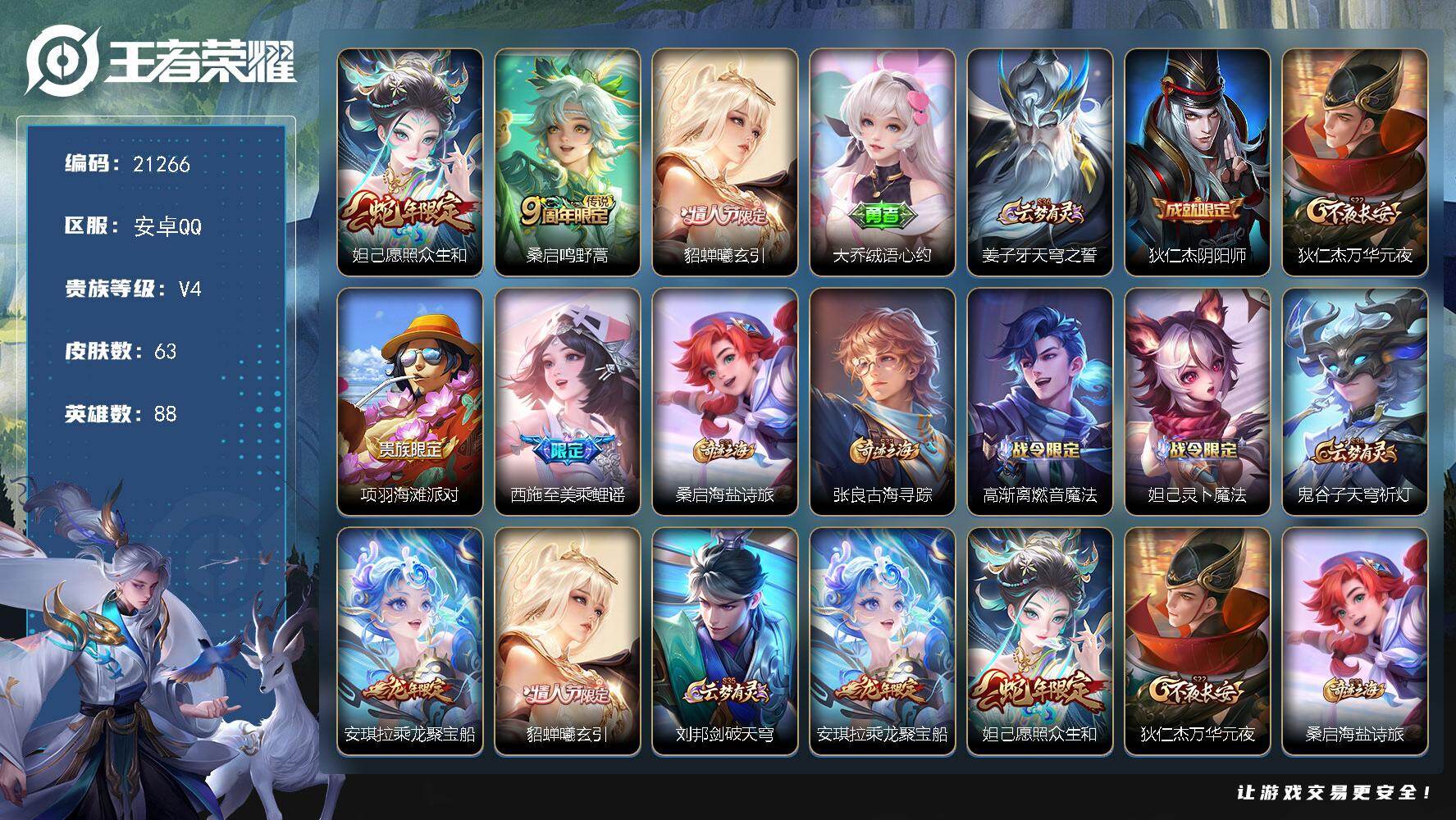 王者荣耀账号安卓QQ可换绑【精品女号 蛇年妲己 貂蝉情人节 龙年安琪拉 多传说限定妹子皮肤】1按键 4王者印记 五级铭文60 可二次KK8061 安卓Q-V4-63皮肤-3传说-17史诗【传说皮肤】：妲己愿照众生和，桑