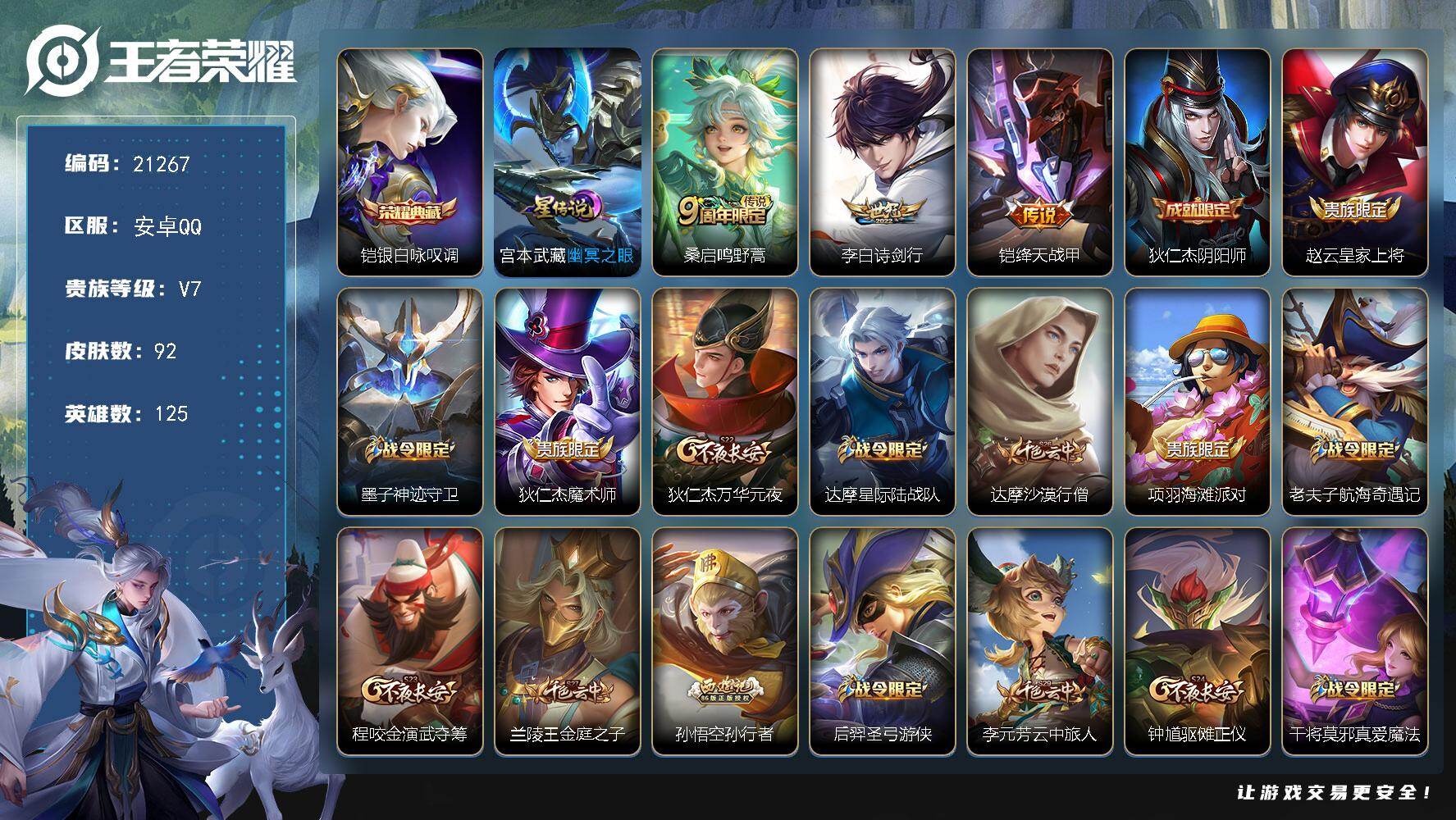 王者荣耀账号安卓QQ可换绑【捡漏号 铠典藏 青龙志】2按键，1星传说，11王者印记，五级铭文120，可二次KK8060，安卓Q-V7-92皮肤-1典藏皮肤-3传说-27史诗【荣耀典藏】：铠银白咏叹调【星元皮肤】：宫本武
