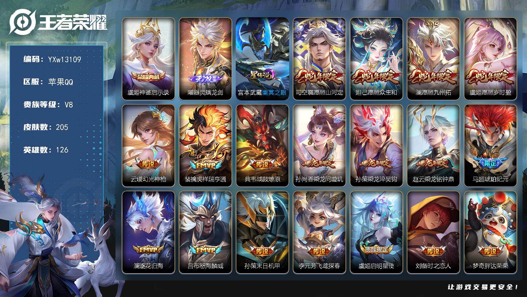 王者荣耀账号苹果QQ126英雄-205皮肤-【高性价比·全皮司空震·满龙年限定·器灵螭龙剑·神鉴启示录·愿照山河定·愿照
