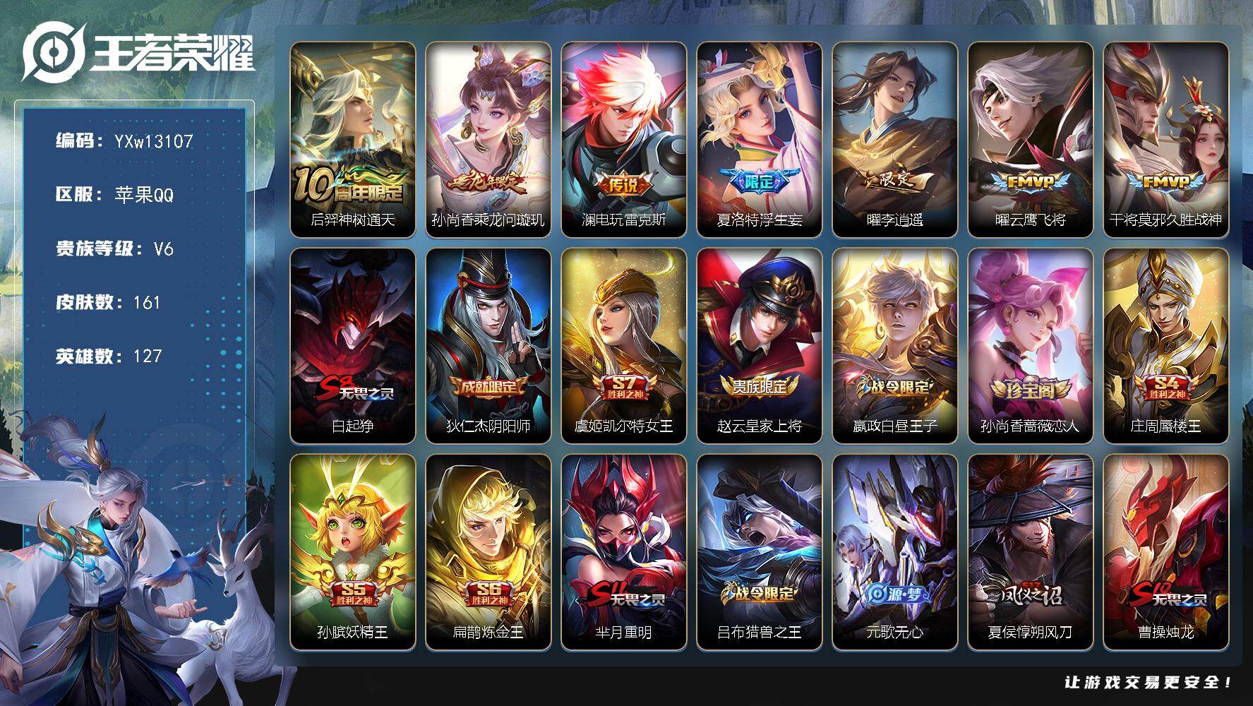 王者荣耀账号苹果QQ127英雄-161皮肤-【精品小号·李逍遥·浮生妄·乘龙问璇玑·电玩雷克斯·云鹰飞将·至尊宝·猎兽之