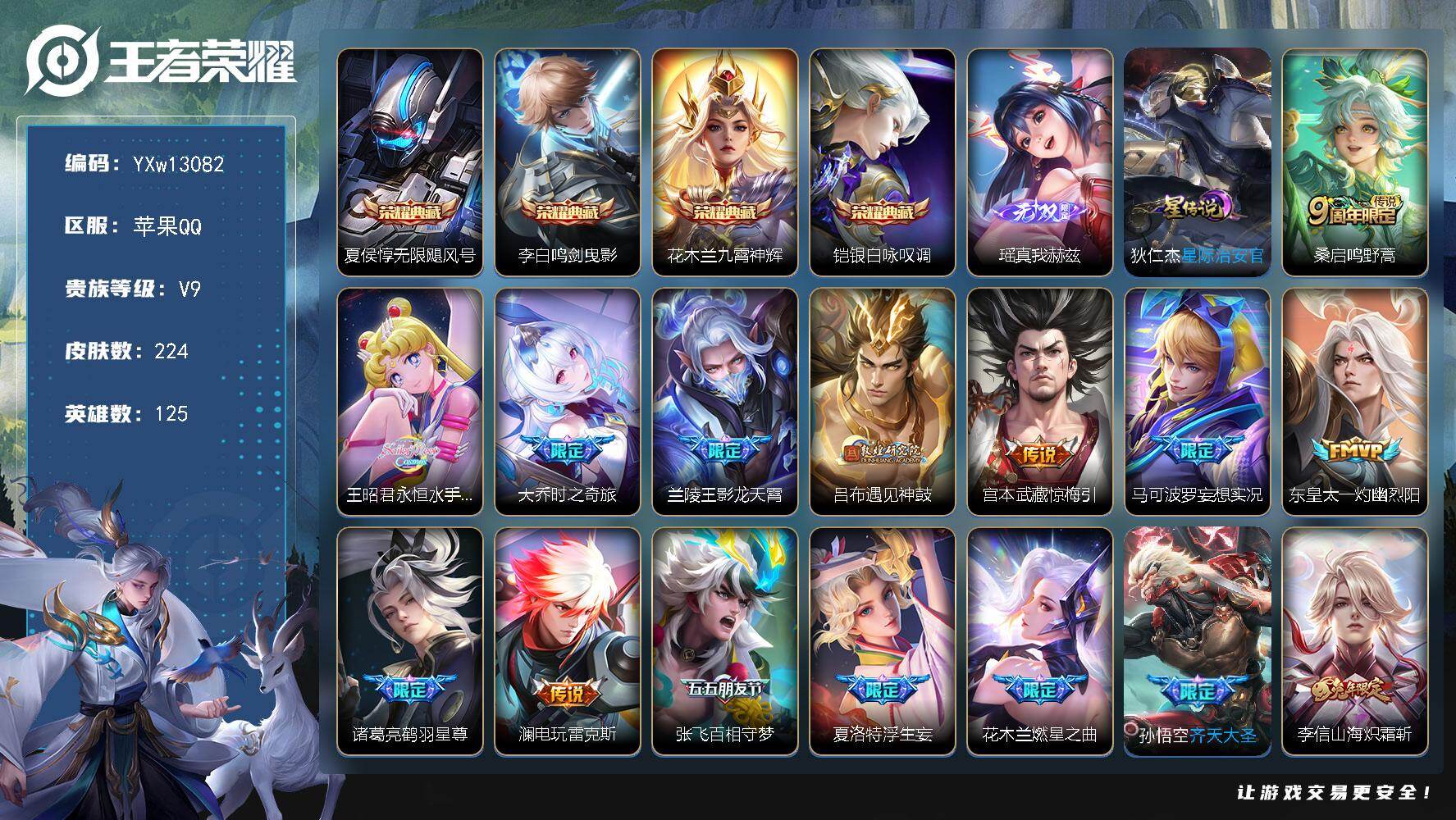 王者荣耀账号苹果QQ125英雄-224皮肤-【精品推荐·永恒水手月亮·大乔时之奇旅·九霄神辉·瑶真我赫兹·银白咏叹调·无