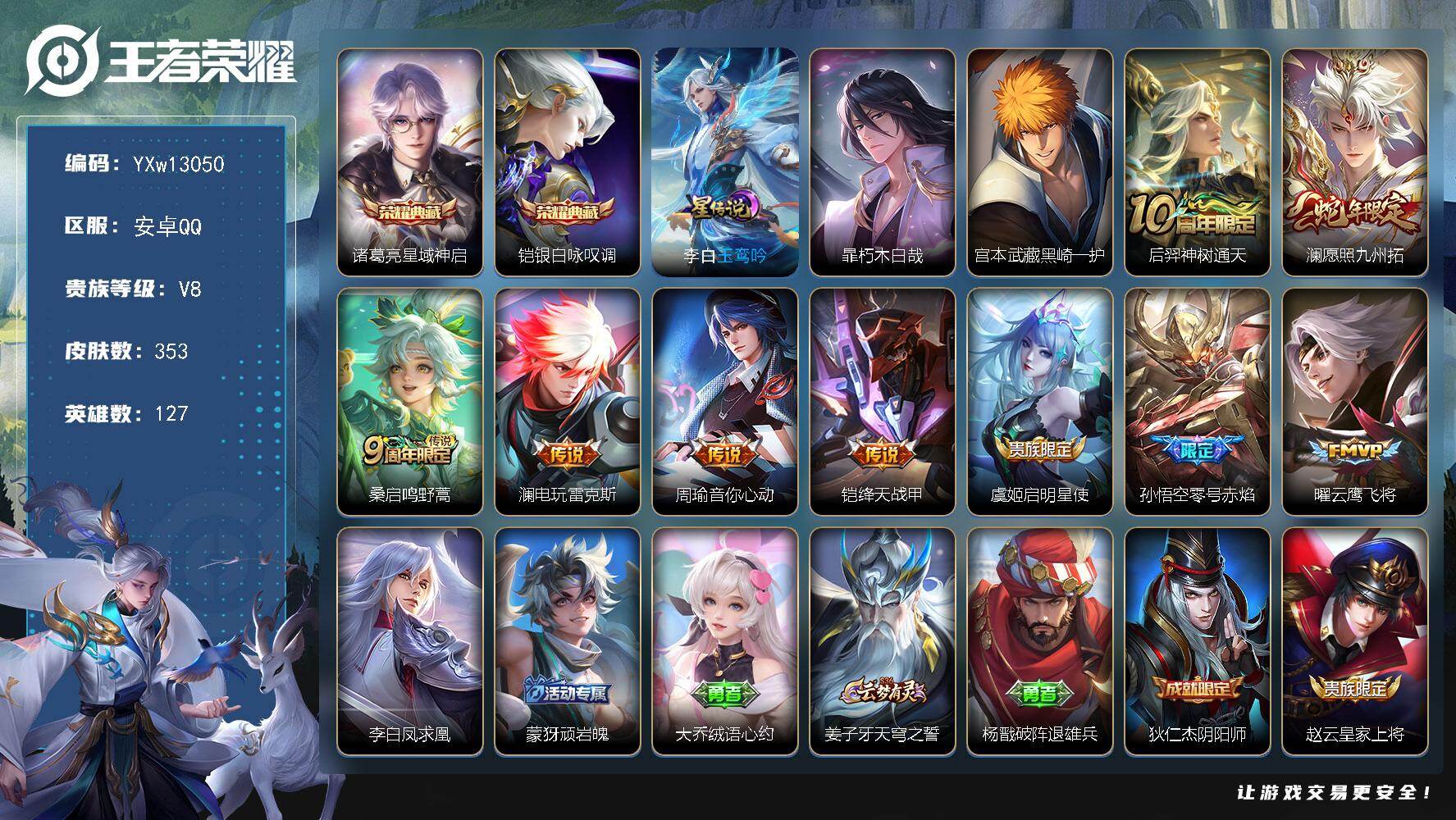 王者荣耀账号安卓QQ127英雄-353皮肤-【高性价比·星域神启·银白咏叹调·朽木白哉·黑崎一护·玉鸾吟·愿照九州拓·电