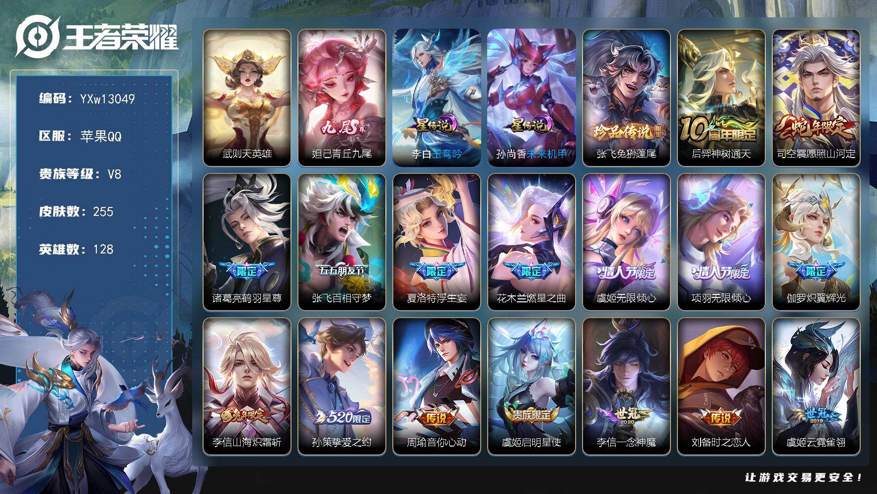 王者荣耀账号苹果QQ128英雄-255皮肤-【高性价比推荐·背包1水晶·青丘九尾·兔狲蓬尾·玉鸾吟·愿照山河定·鹤羽星尊