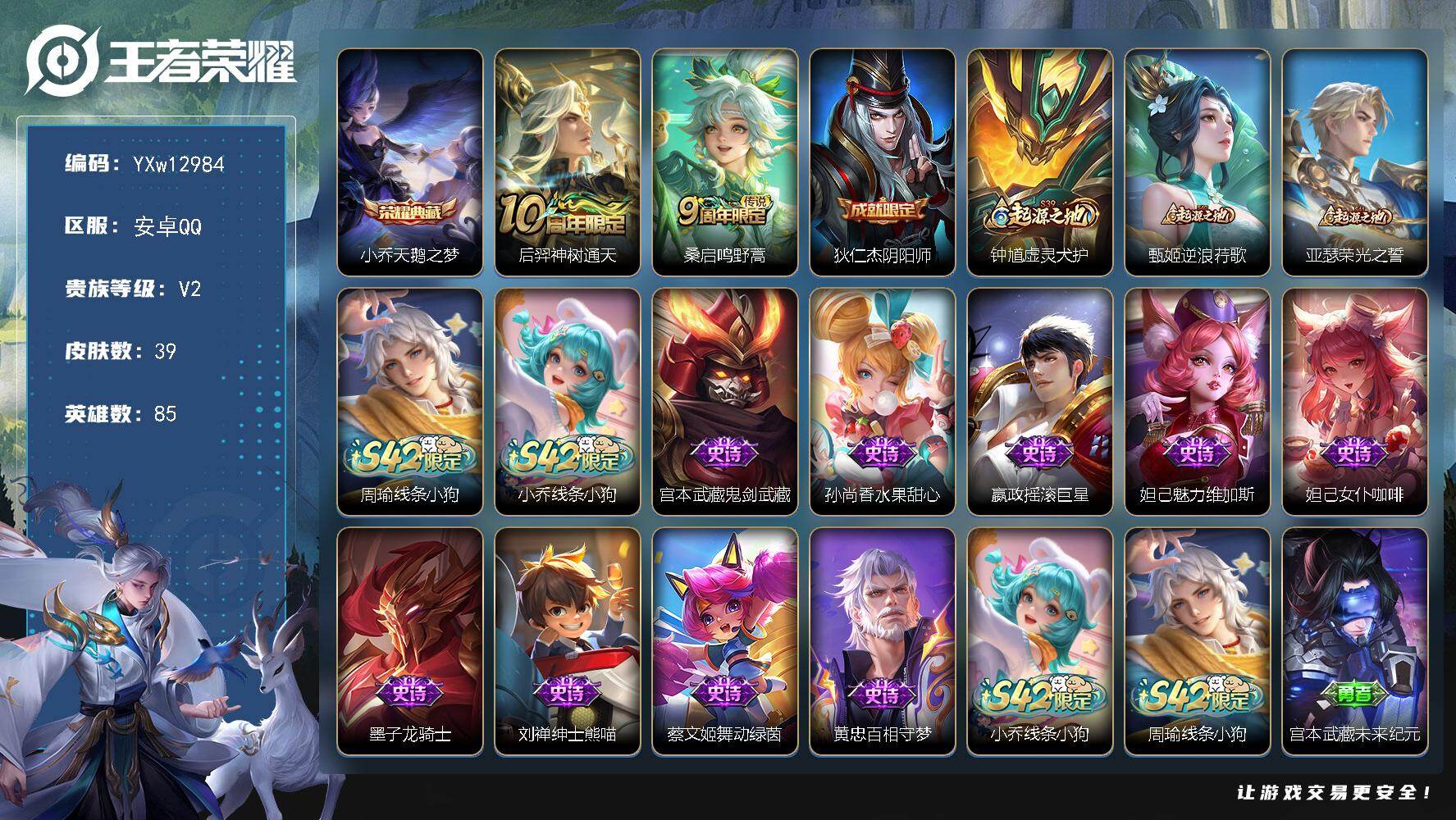 王者荣耀账号安卓QQ85英雄-39皮肤-【高性价比·天鹅之梦·周瑜线条小狗·小乔线条小狗·神树通天·鸣野蒿·可二次】YX