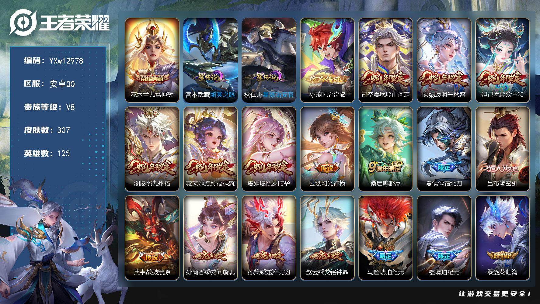 王者荣耀账号安卓QQ125英雄-307皮肤-【精品推荐·全皮司空震·满龙年限定·满蛇年限定·九霄神辉·孙策时之奇旅·武圣