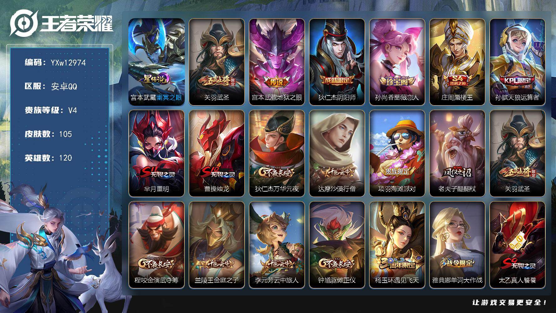 王者荣耀账号安卓QQ120英雄-105皮肤-【高性价比·万战金标孙膑·万战金标张飞金标鬼谷子·武圣·地狱之眼·可二次】Y