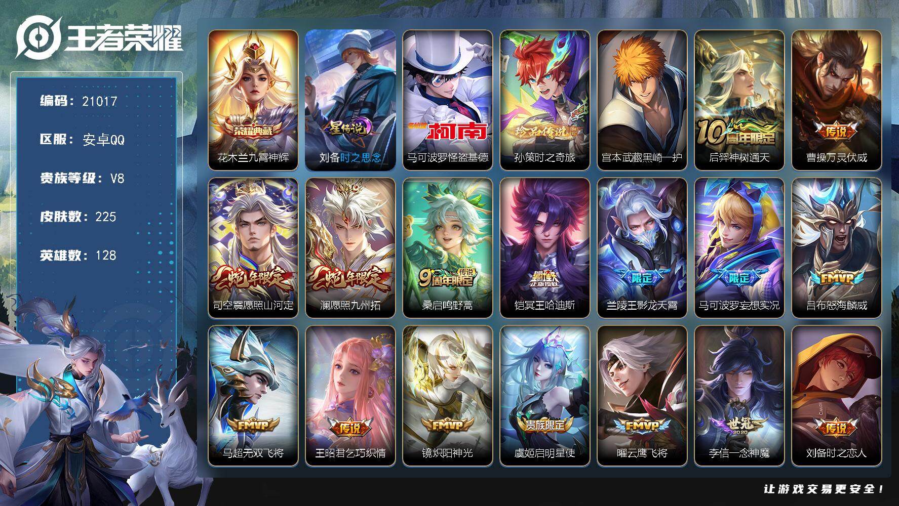 王者荣耀账号安卓QQ 可换绑【花木兰典藏 三珍品宫本孙策怪盗基德 神威 傲雪梅枪 多传说限定质量号】16按键8王者印记，140，五级铭文，可二次，BX3667，安卓Q-V8-225皮肤-1典藏皮肤-3珍品传说-20传说