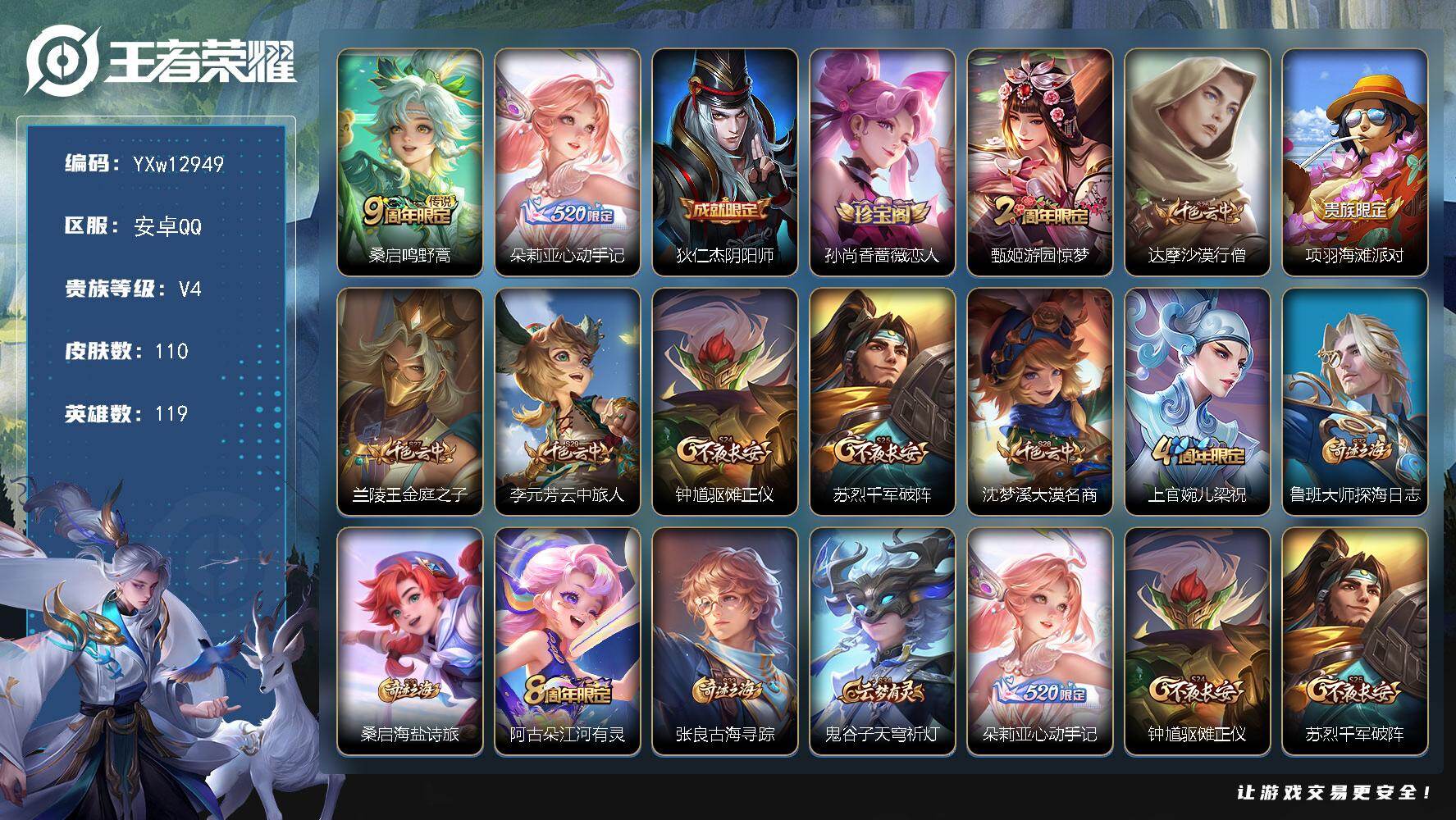王者荣耀账号安卓QQ119英雄-110皮肤-【精品推荐·朵莉亚心动手记·游园惊梦·可二次】YXw12949-安卓Q-11