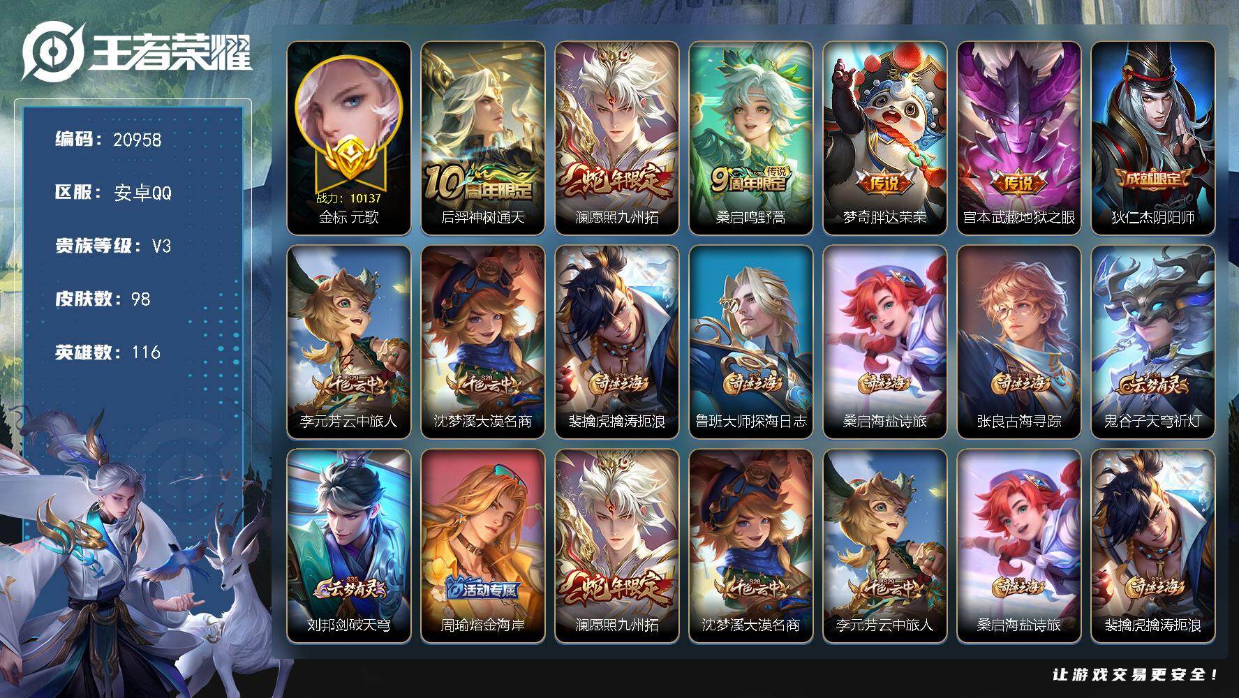 王者荣耀账号安卓QQ可换绑【金标万战元歌】2按键 8王者印记 260五级铭文 可二次BX3641安卓Q-V3-98皮肤-5传说-23史诗【金标】：金标元歌【英雄全皮】：影全皮【传说皮肤】：后羿神树通天，澜愿照九州拓，桑