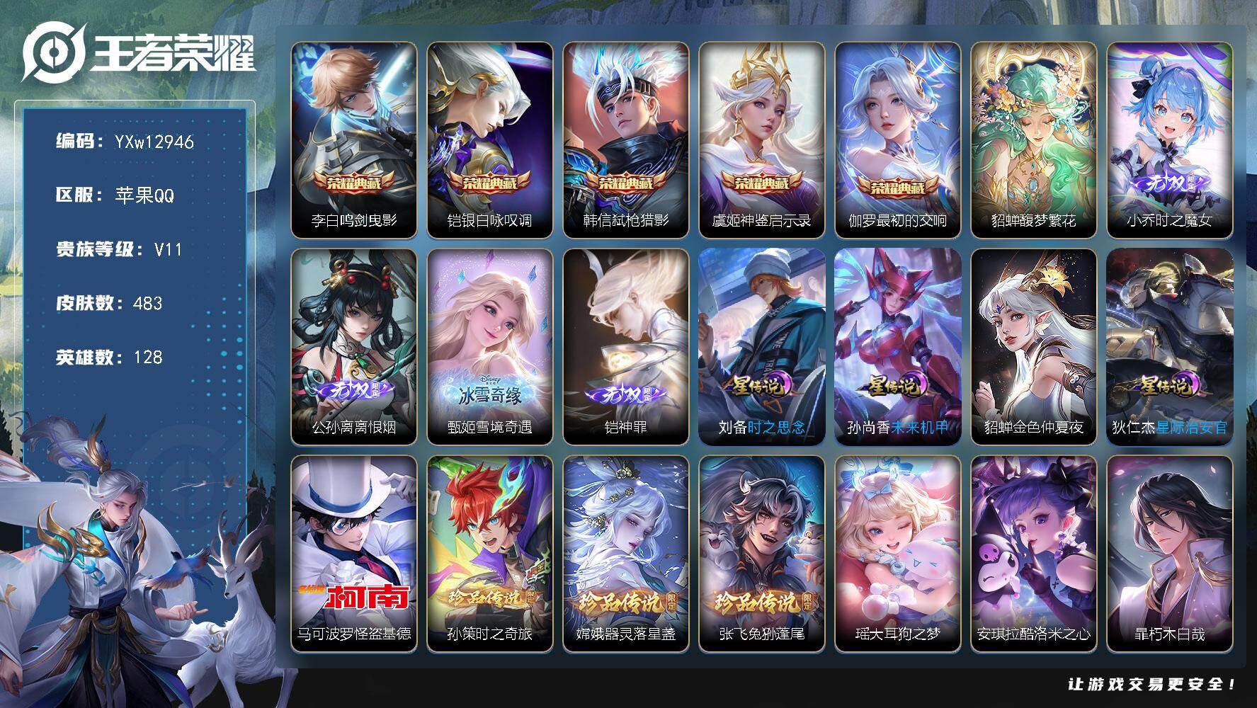 王者荣耀账号苹果QQ128英雄-483皮肤-【连体三角洲-蚀金】【精品无双v10·5典藏·1珍品无双·4无双·7珍品·4