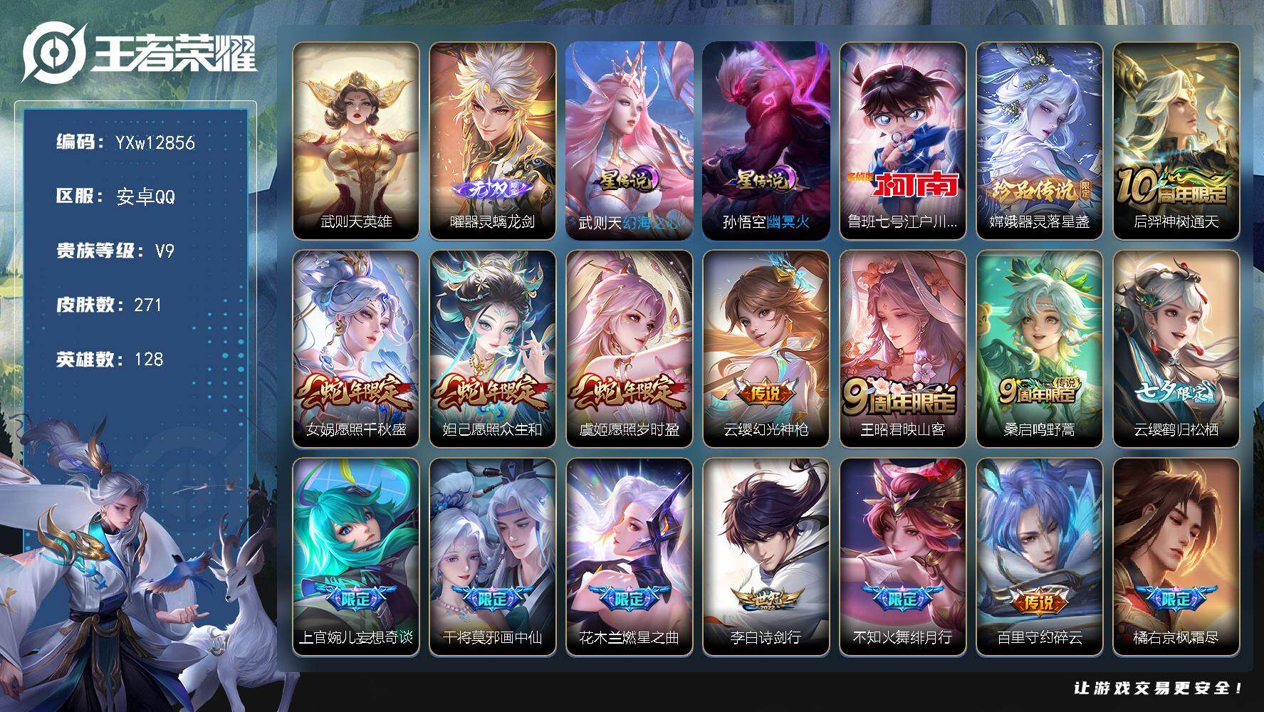 王者荣耀账号安卓QQ128英雄-271皮肤-【高性价比·器灵螭龙剑·柯南·器灵落星盏·武则天·愿照千秋盛·愿照众生和·愿