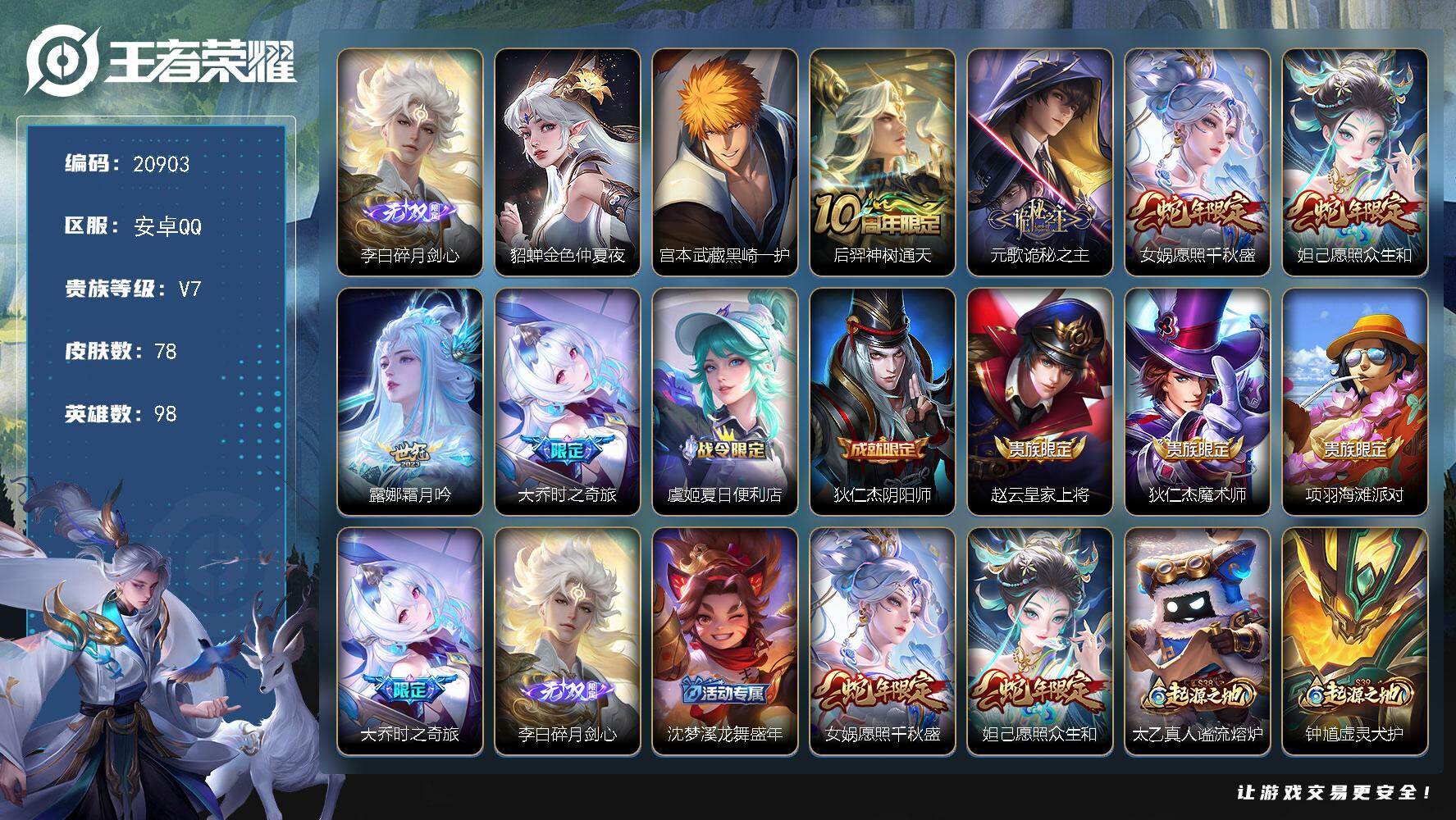 王者荣耀账号安卓QQ可换绑，8按键，1星传说，3王者印记，6五级铭文，可二次，BX3611，安卓Q-V7-78皮肤-1无双-1珍品传说-6传说-25史诗【无双皮肤】：李白碎月剑心【珍品传说】：宫本武藏黑崎一护【星元皮肤