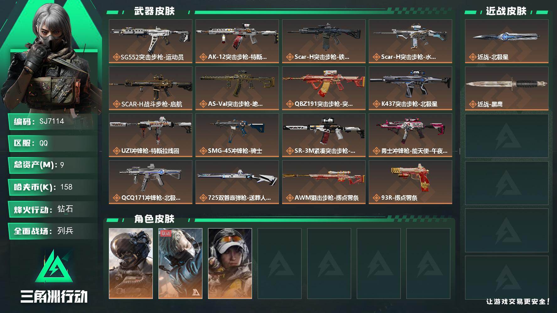 三角洲行动账号QQ【SJ7114】总资产(M)：9M/哈夫币(K)：158K/哈夫币(K)：158K/传说枪皮数：17/全面战场等级：25_段位：列兵/烽火地带等级：60_段位：钻石/威龙-壮志凌云/蜂医-送葬人·无