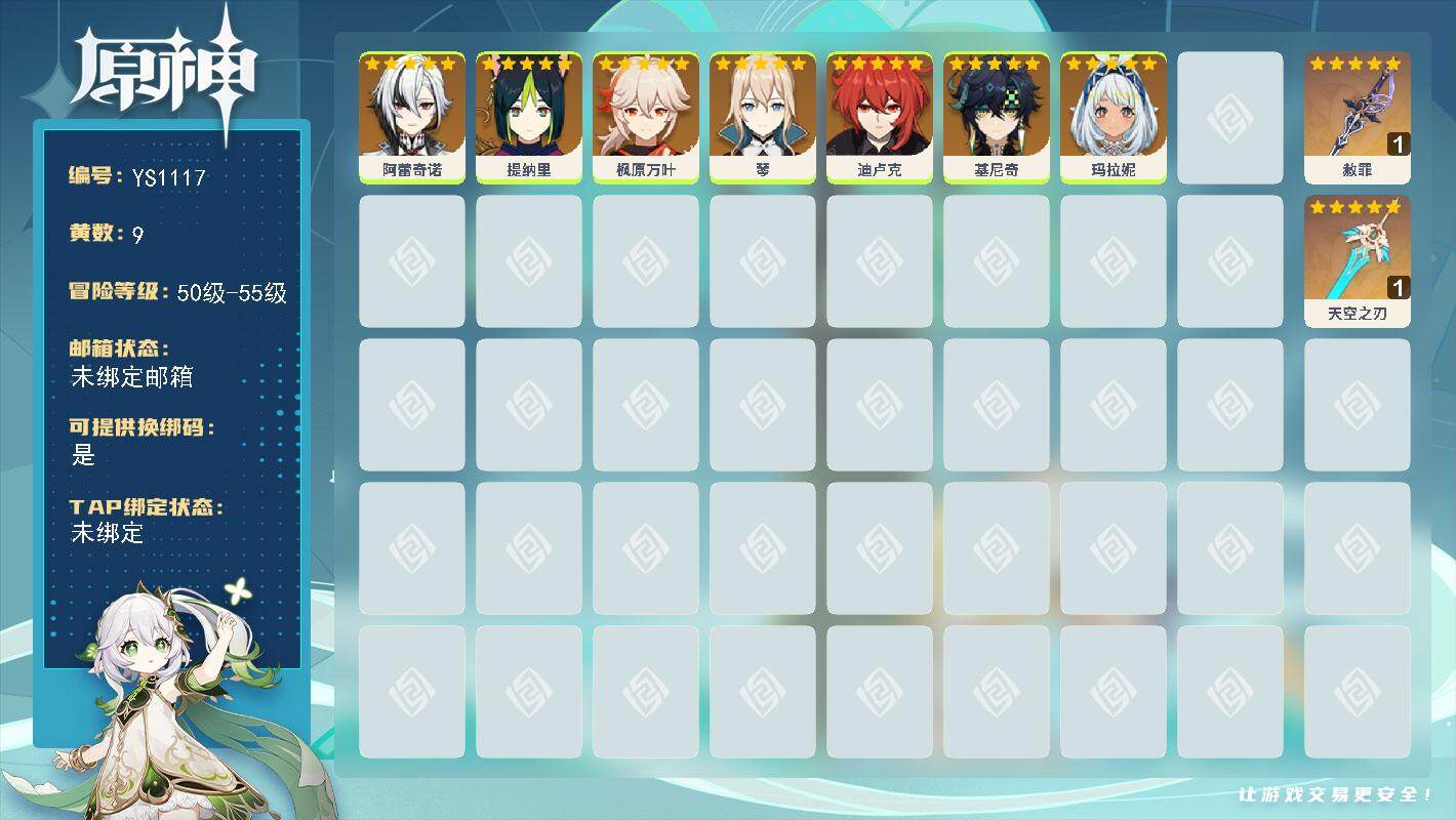 原神账号官服 天空岛【YS1117】53级/9黄/女主/7个五星角色/2个五星武器/0命基尼奇/0命阿蕾奇诺/0命玛拉妮/0命枫原万叶/0命迪卢克/0命提纳里/0命琴/精1天空之刃/精1赦罪
