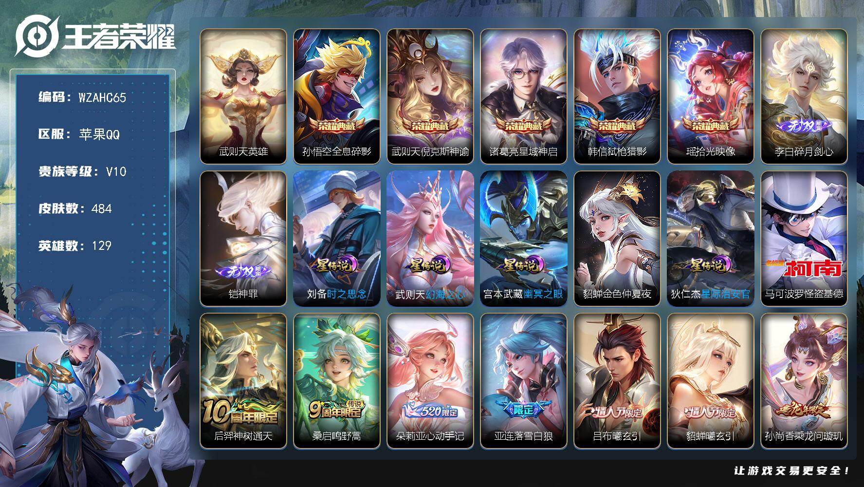 王者荣耀账号苹果QQ【WZAHC65】DHC31503，5星元/45按键，苹果Q-V10-最强王者段位-129英雄-484皮肤-5典藏皮肤-1典藏英雄-2无双-1珍品传说-38传说-150史诗
【英雄全皮】：阿轲全皮，