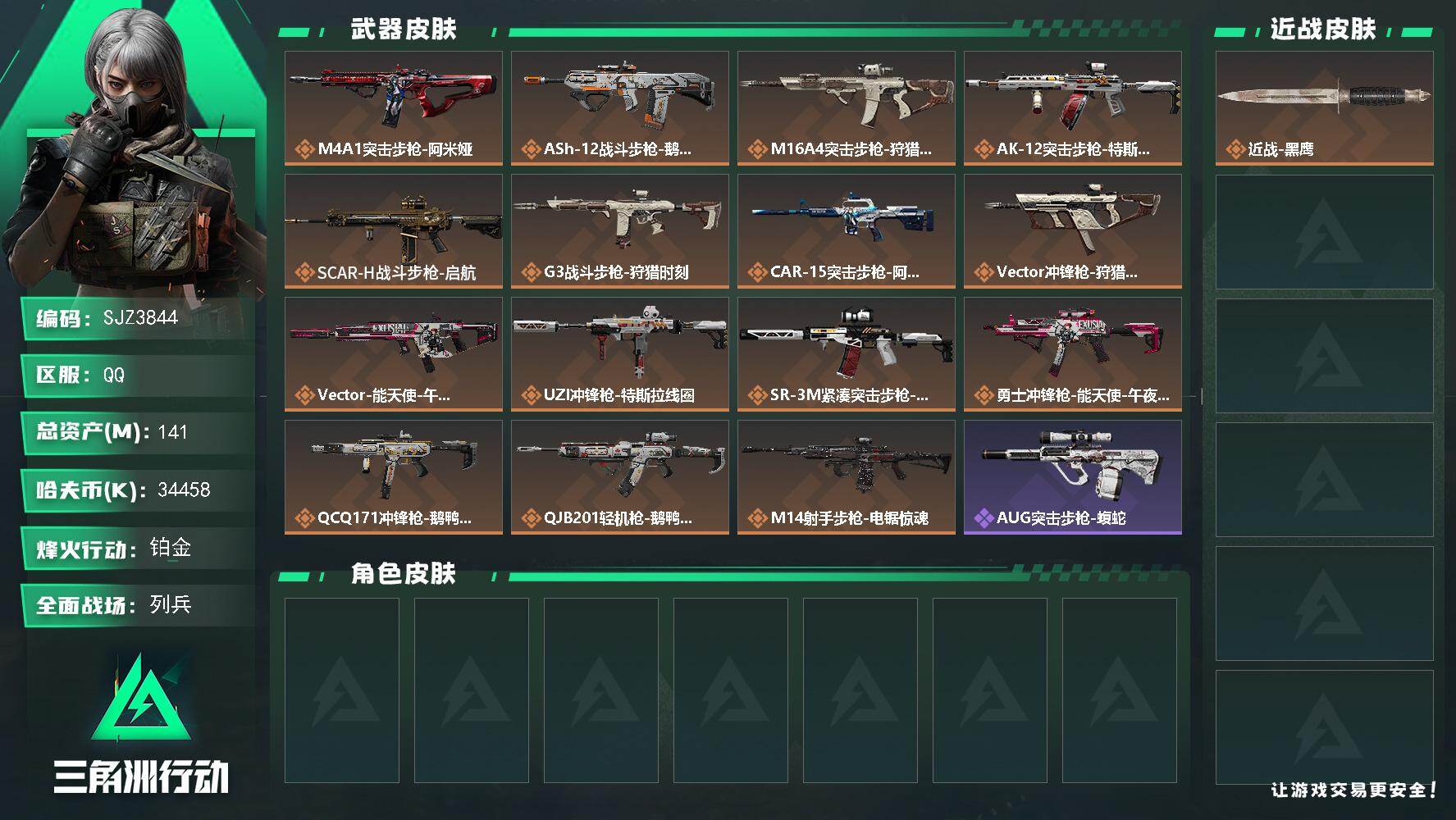 三角洲行动账号QQ【SJZ3844】总资产(M)：141M/哈夫币(K)：34458K/哈夫币(K)：34458K/传