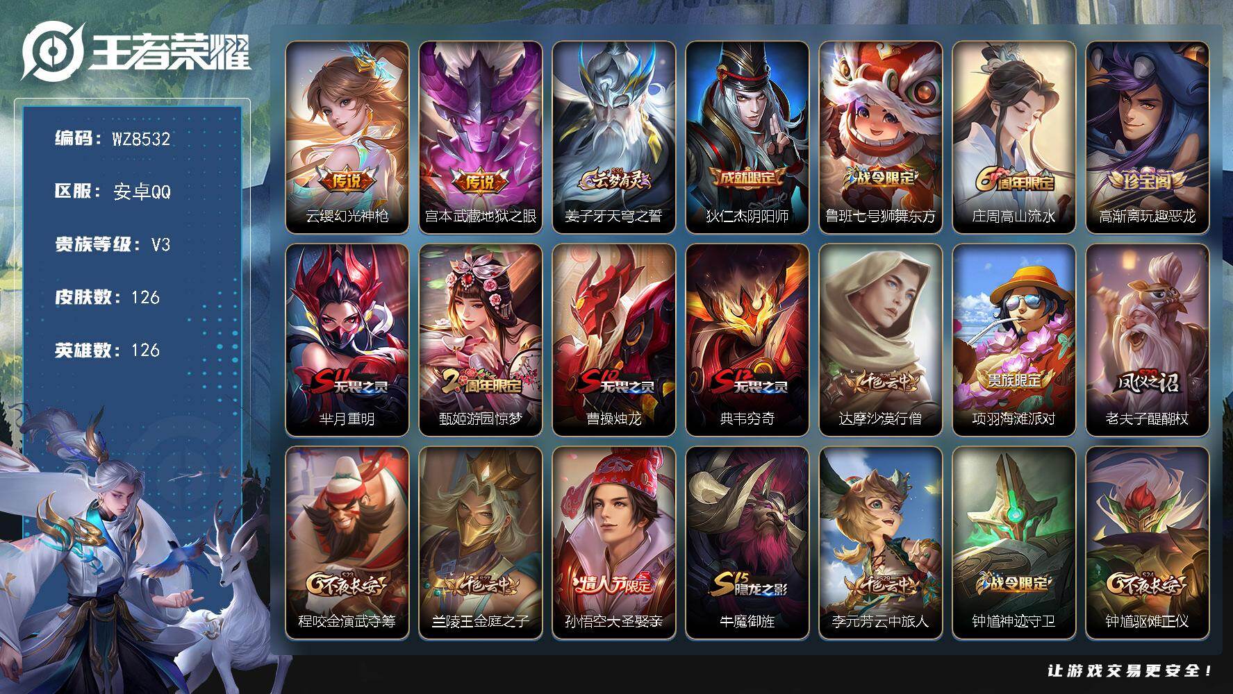 王者荣耀账号安卓QQ安卓Q-V3-永恒钻石III段位-126英雄-126皮肤-2传说-16史诗
【传说皮肤】：云缨幻光神